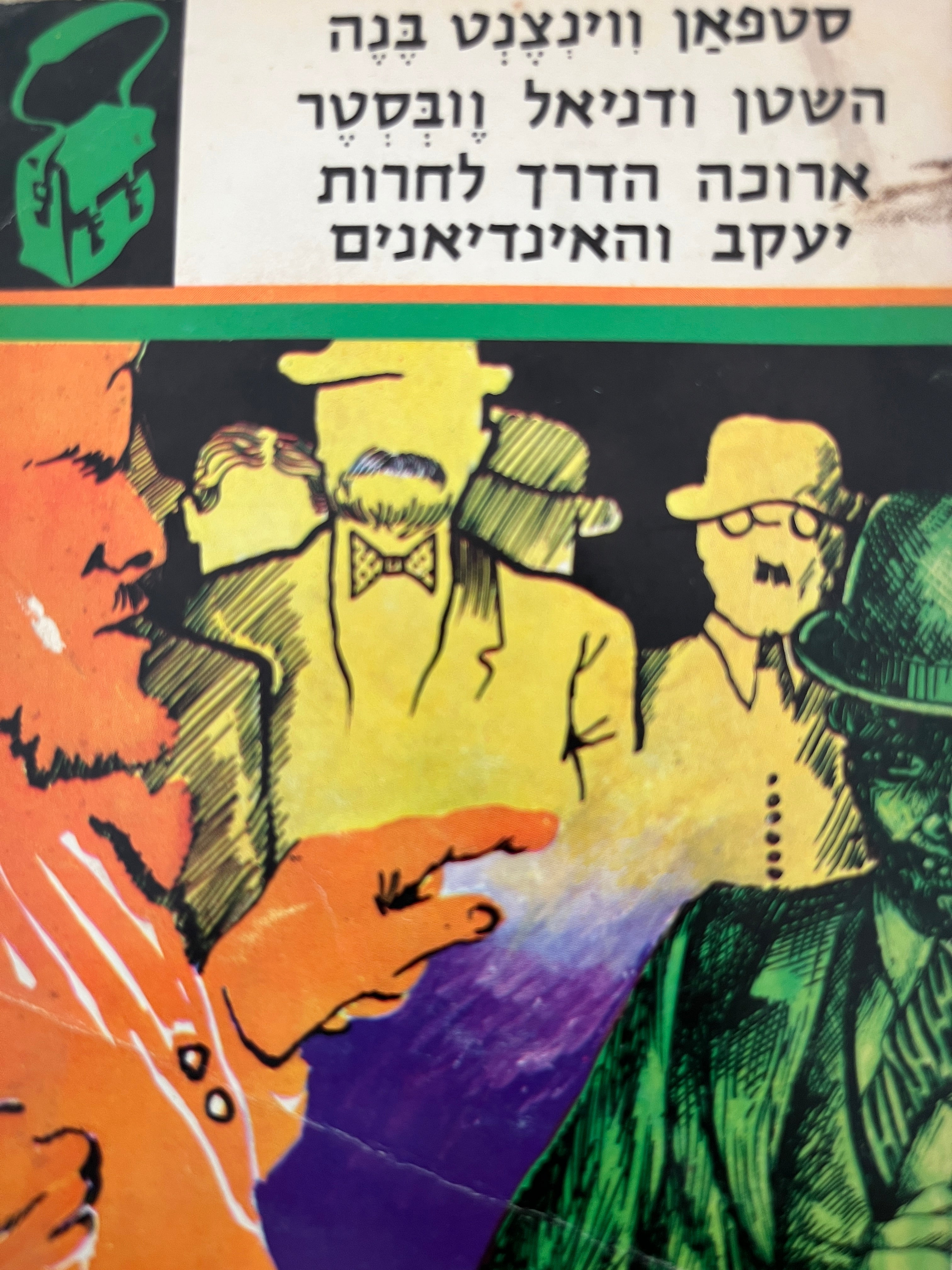 השטן ודניאל וובסטר ; ארוכה הדרך לחרות ; יעקב והאינדיאנים / "ספריית תרמיל"
