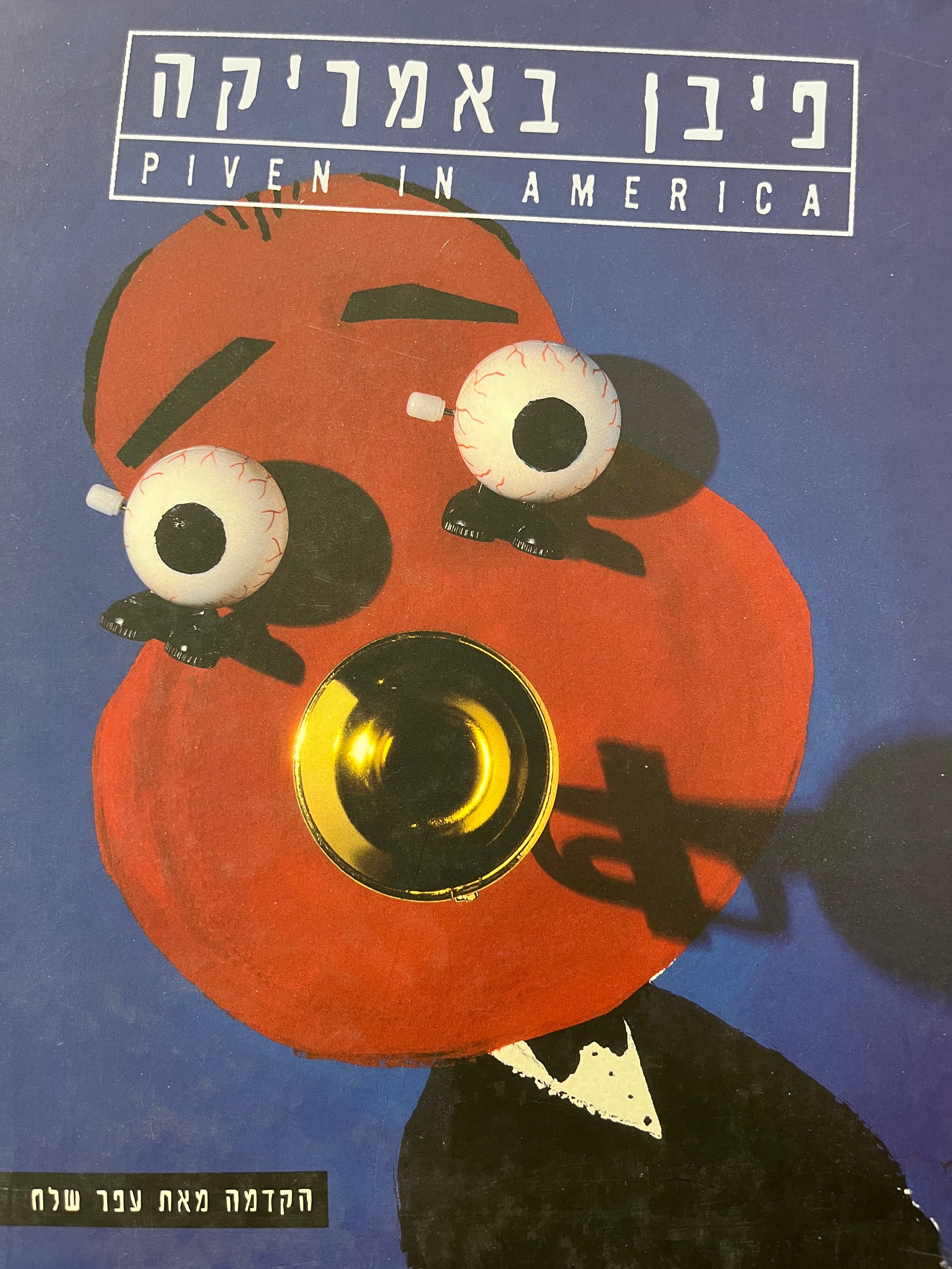 פיבן באמריקה