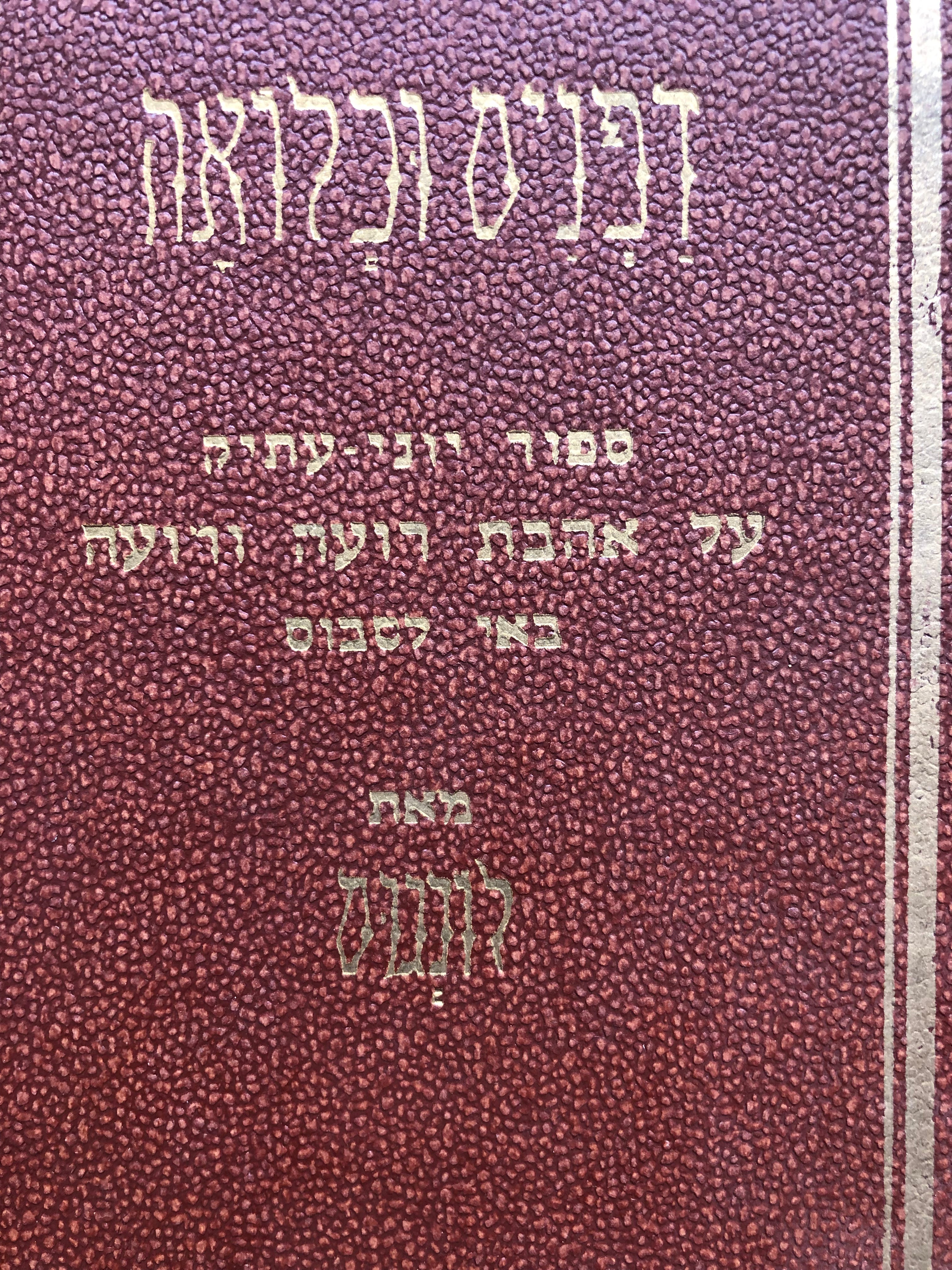דפניס וכלואה / תרגום מרדכי חריזמן