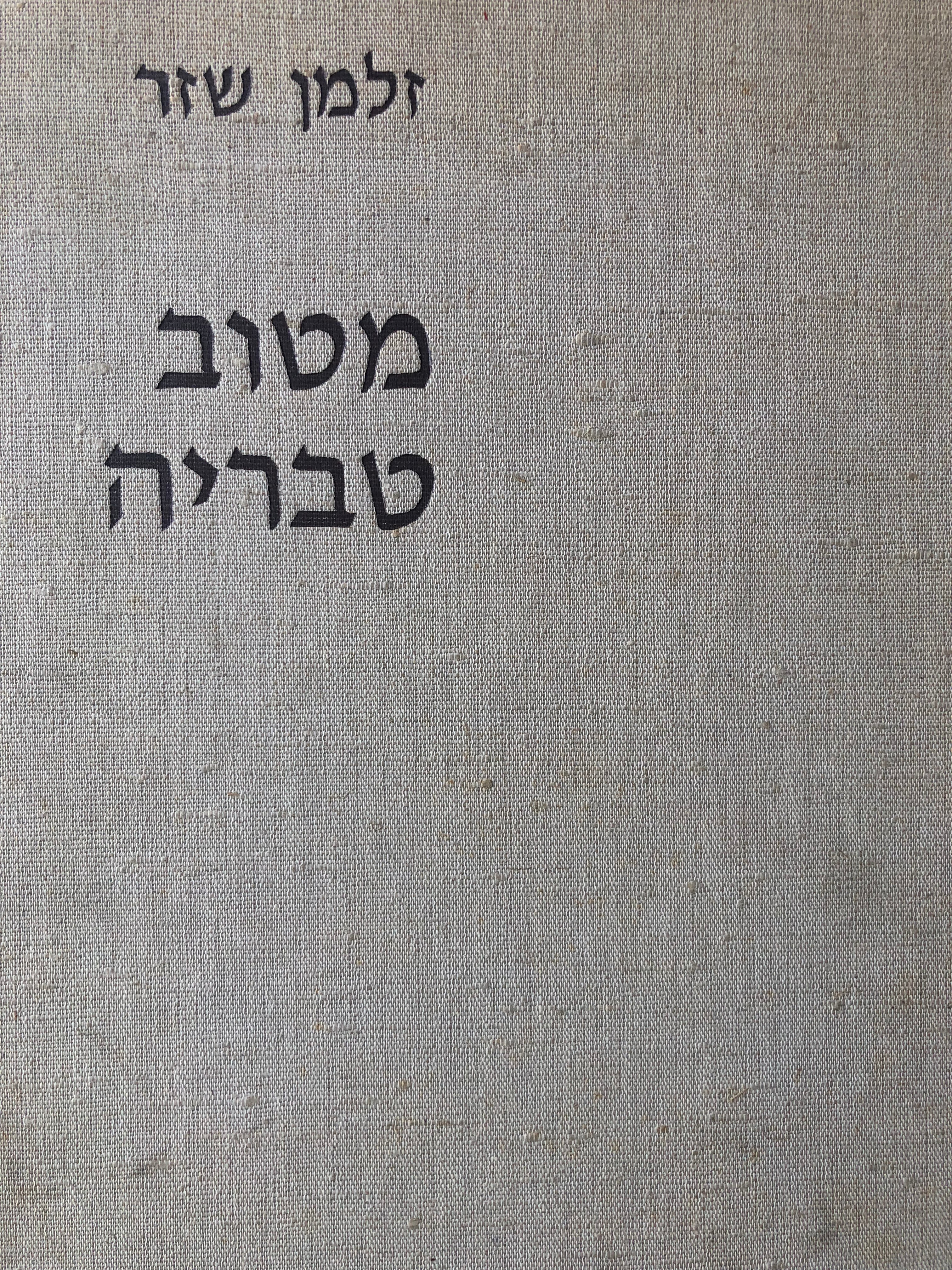 מטוב טבריה / לשנה המאתים לחידוש בנינה של טבריה בשנת ת"ש / מעוטר בשנים עשר ציורים בידי משה רביב