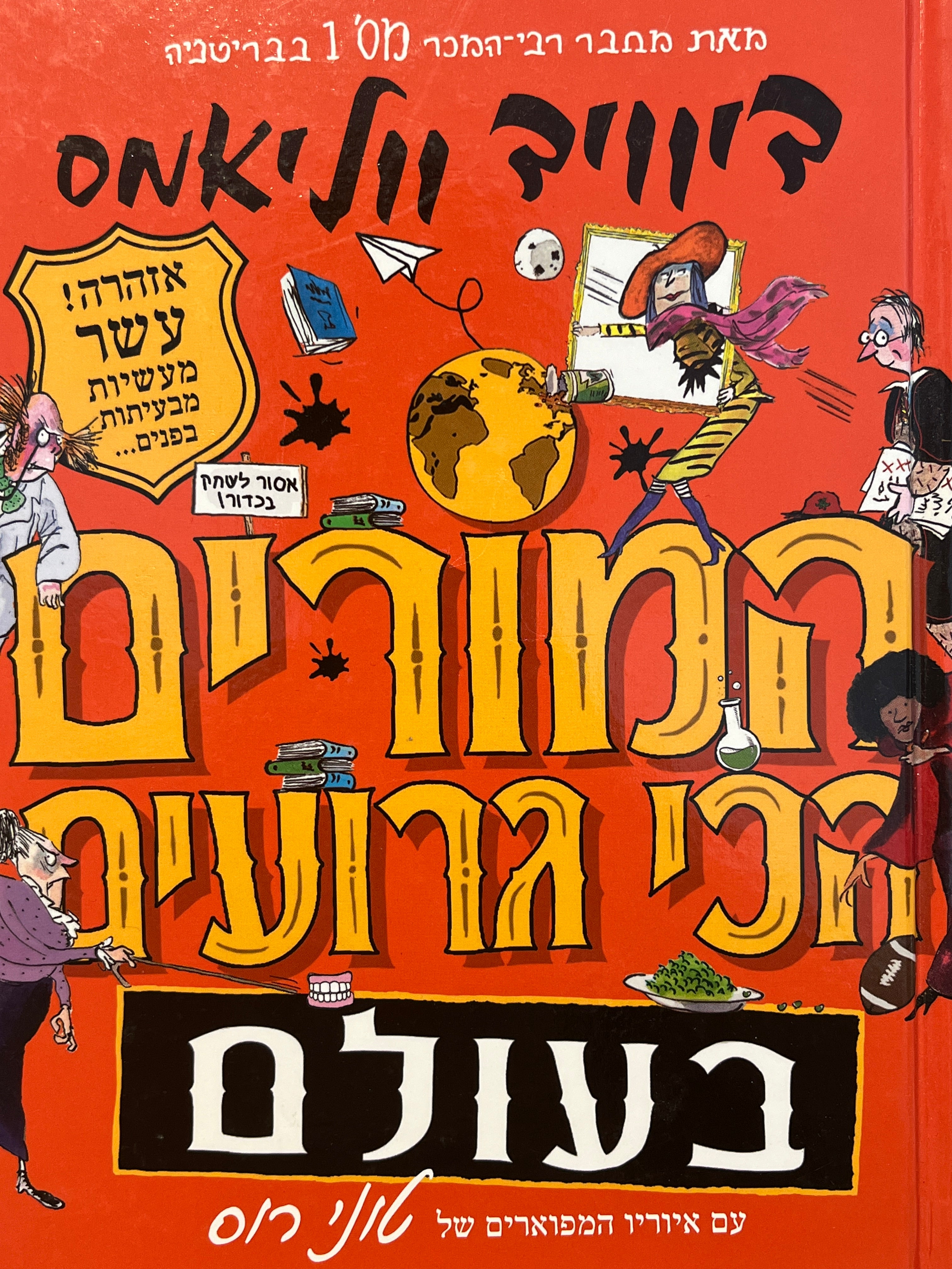 המורים הכי גרועים בעולם