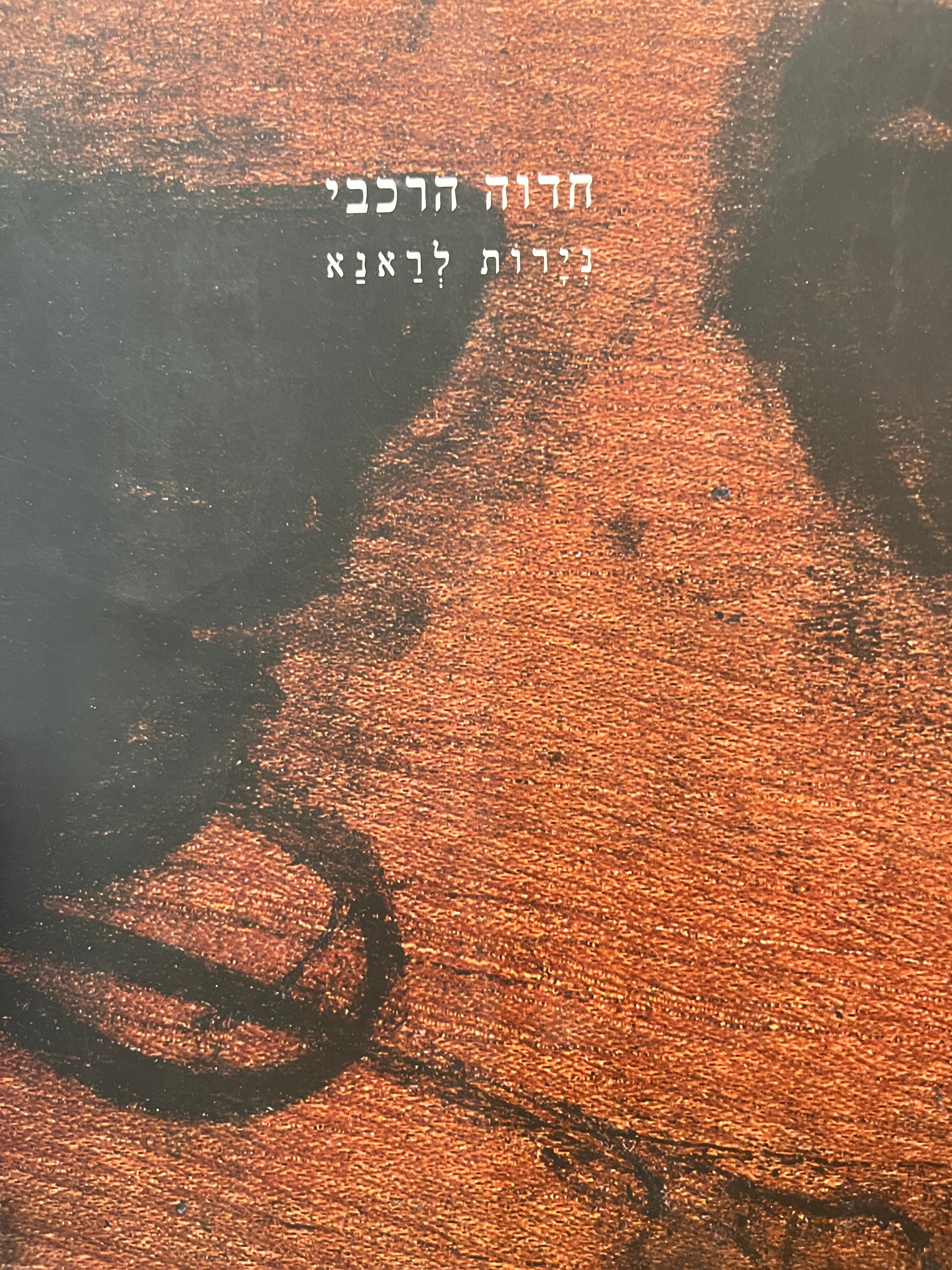 חדוה הרכבי / נירות לראנא