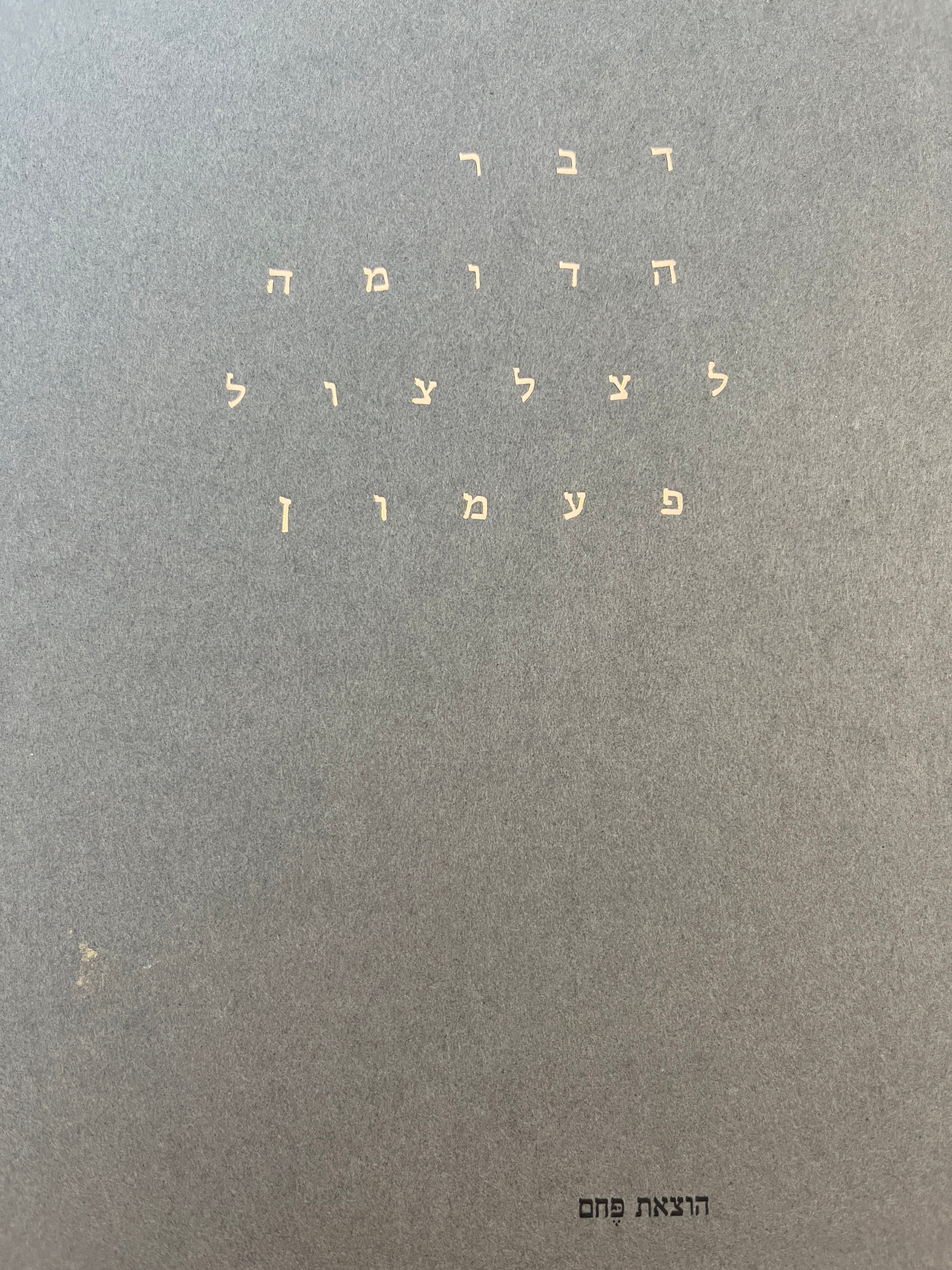 דבר הדומה לצלצול פעמון