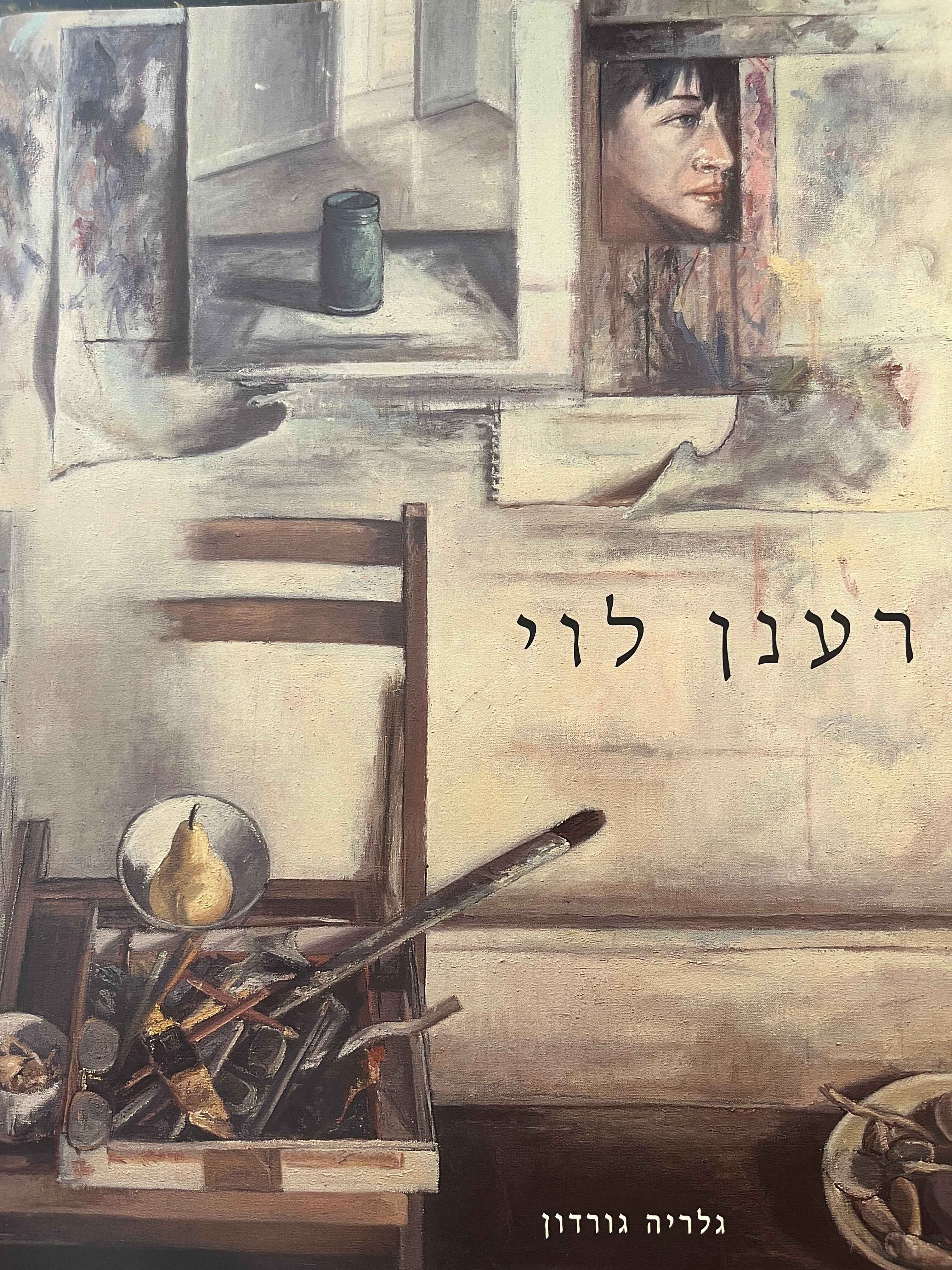 רענן לוי