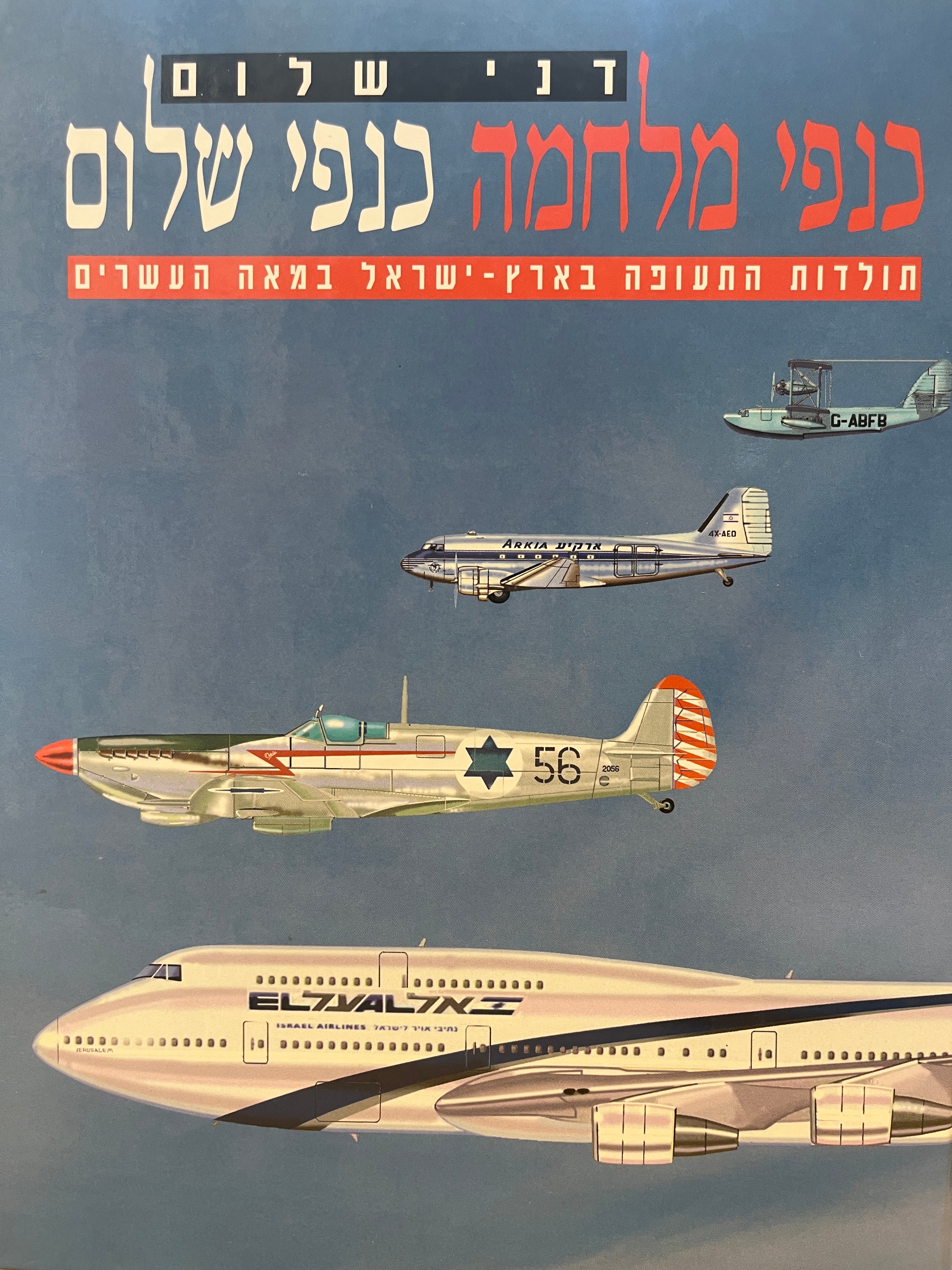 כנפי מלחמה כנפי שלום / תולדות התעופה בארץ ישראל במאה העשרים
