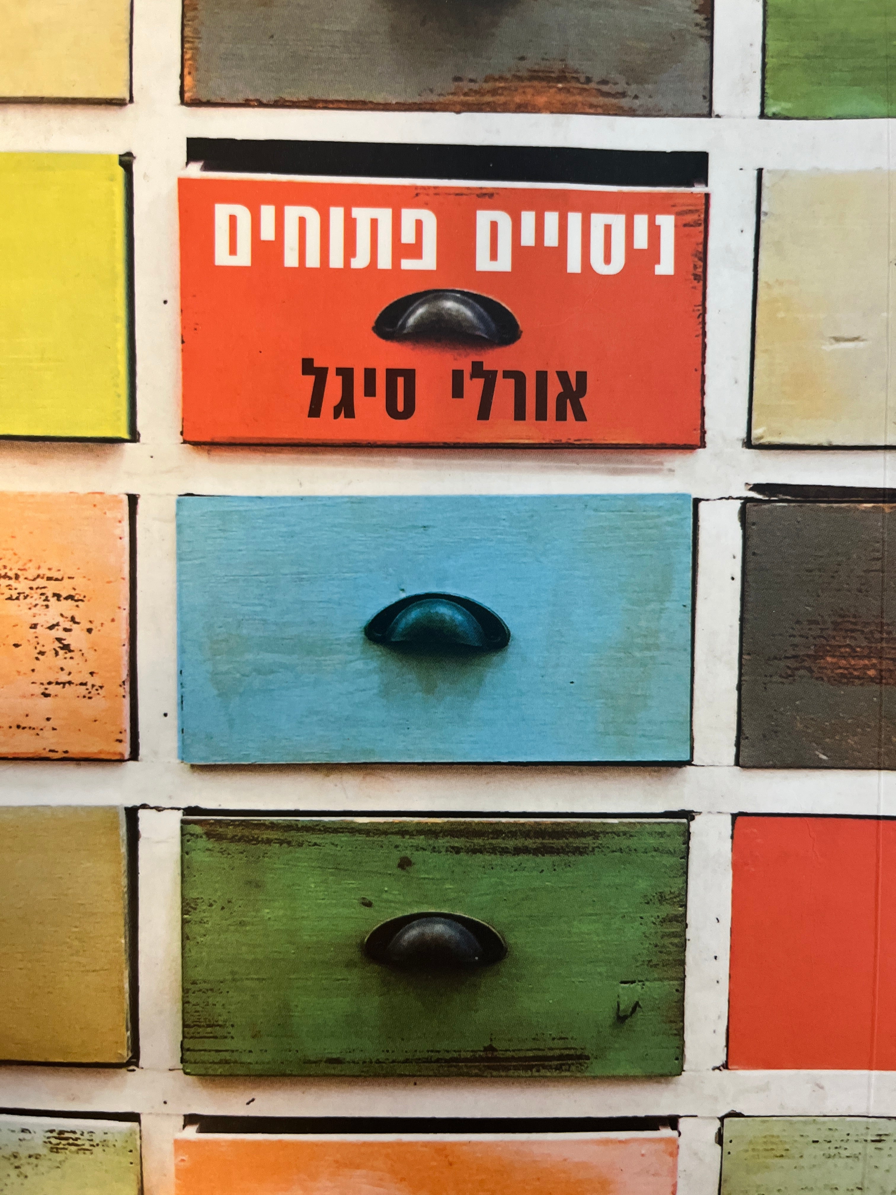 ניסויים פתוחים