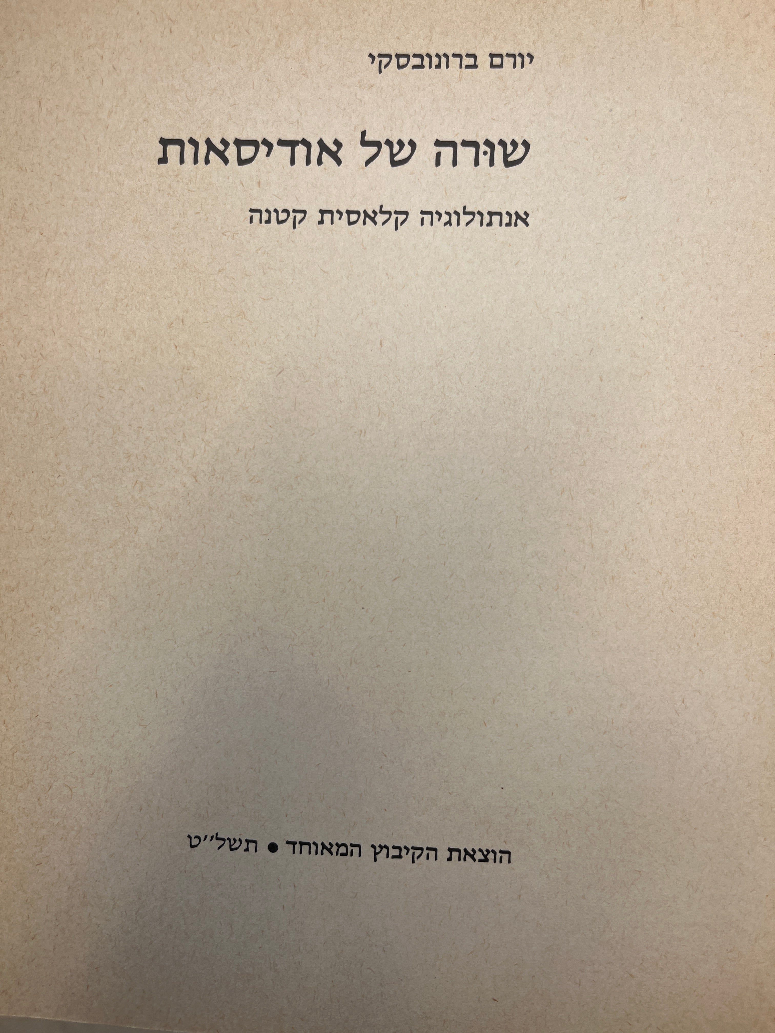 שורה של אודיסיאות: אנתולוגיה קלאסית קטנה