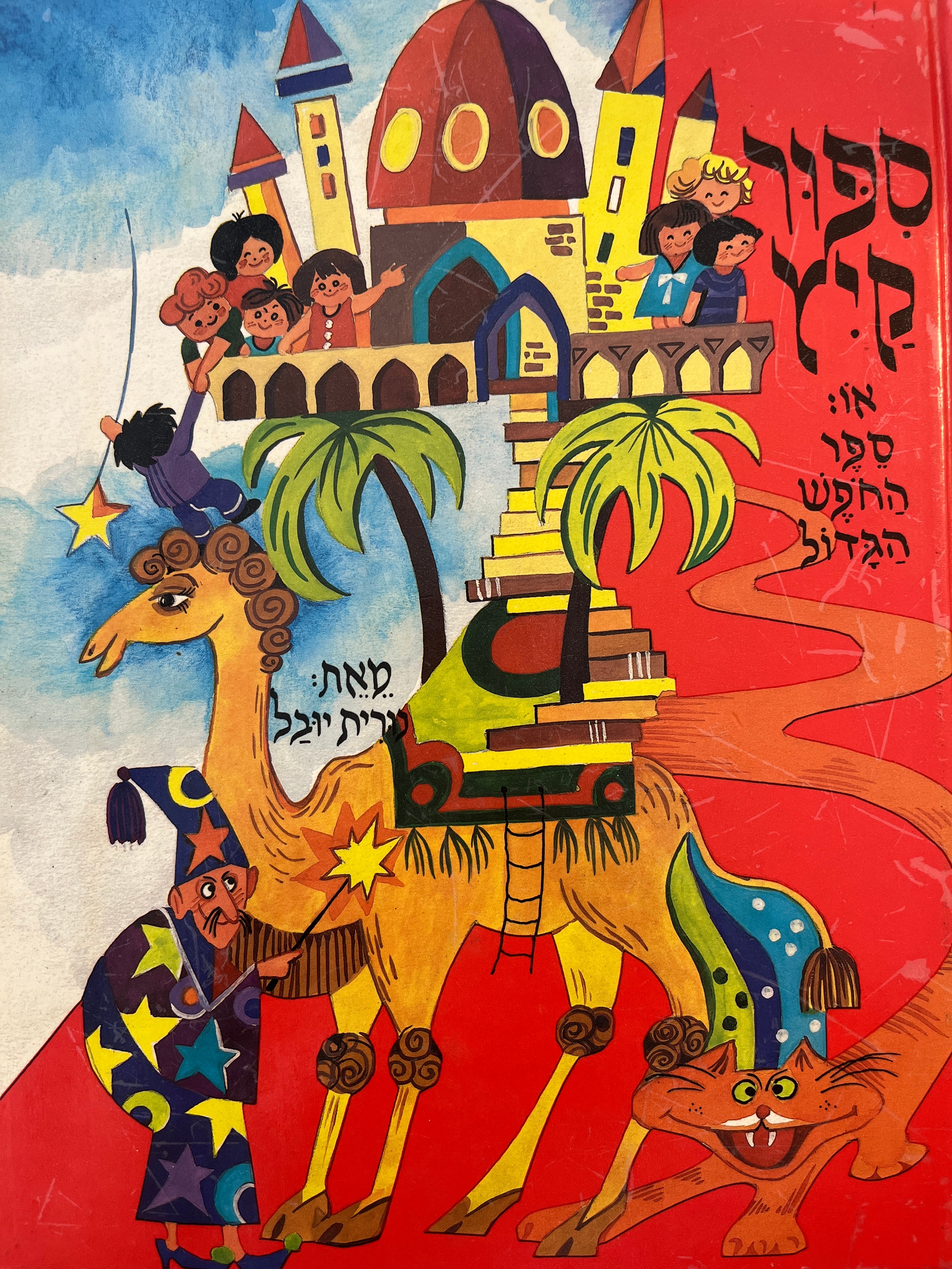 ספר החפש הגדול