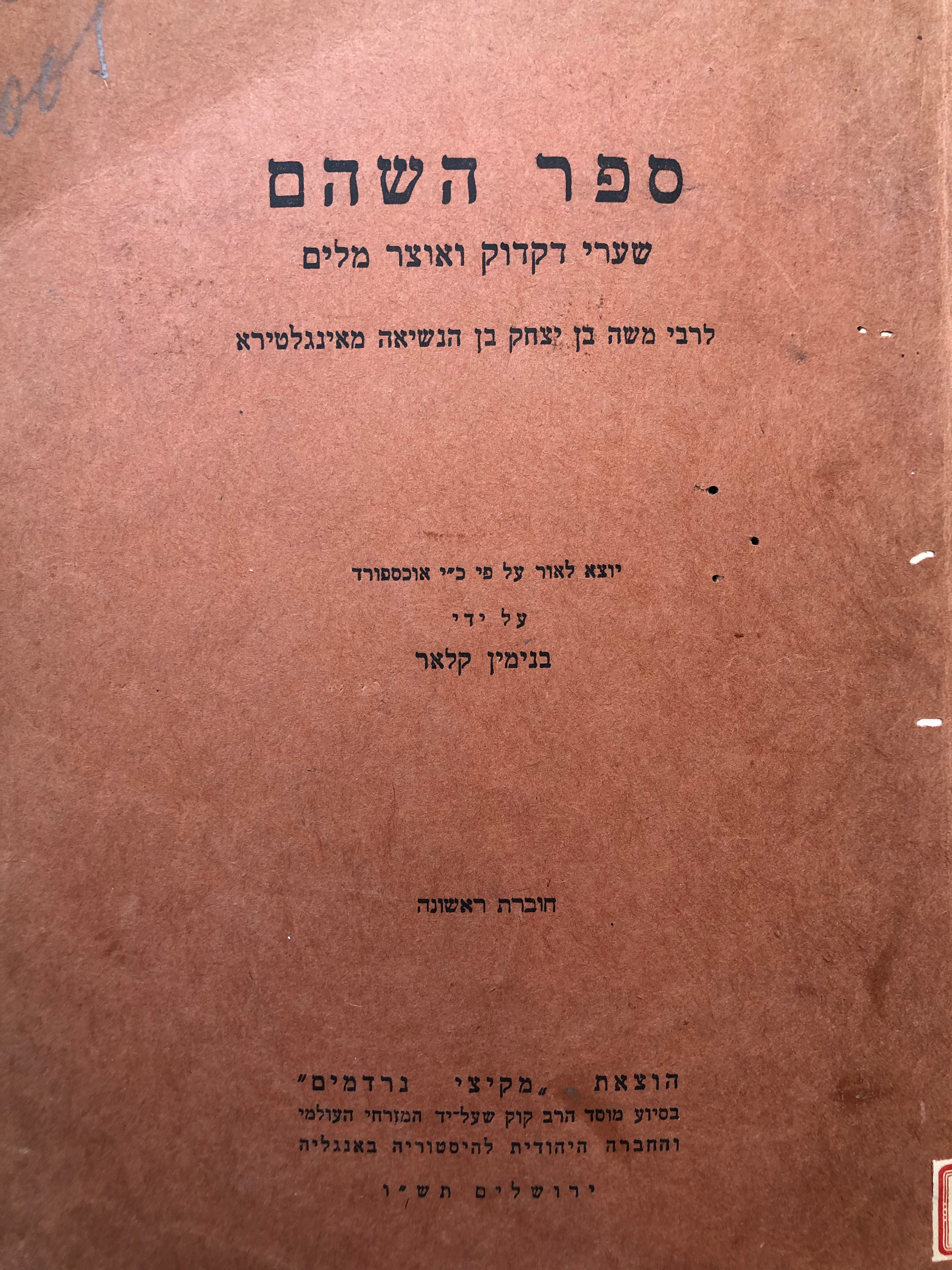 ספר השהם / שערי דקדוק ואוצר מלים