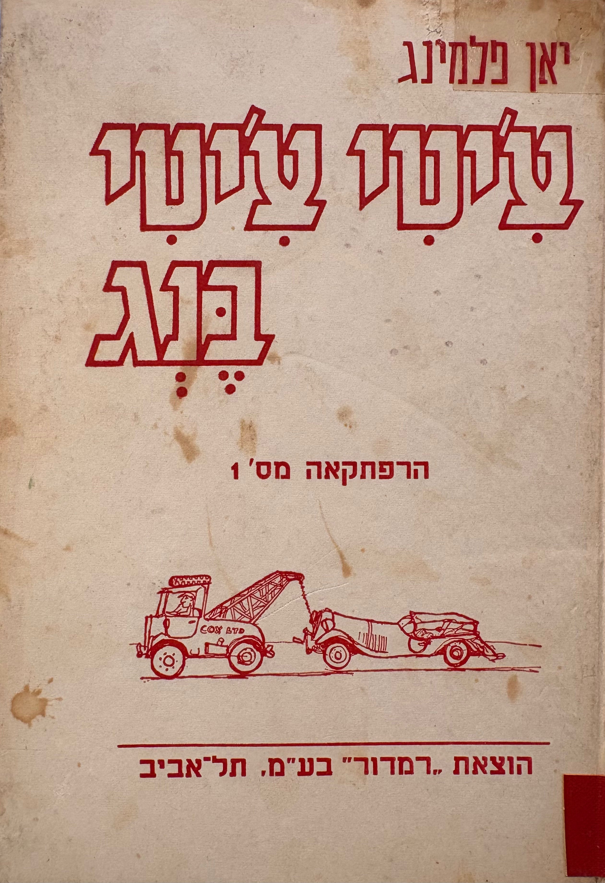 צ'יטי צ'יטי בנג : הרפתקאה מס' 1 / הוצאת רמדור