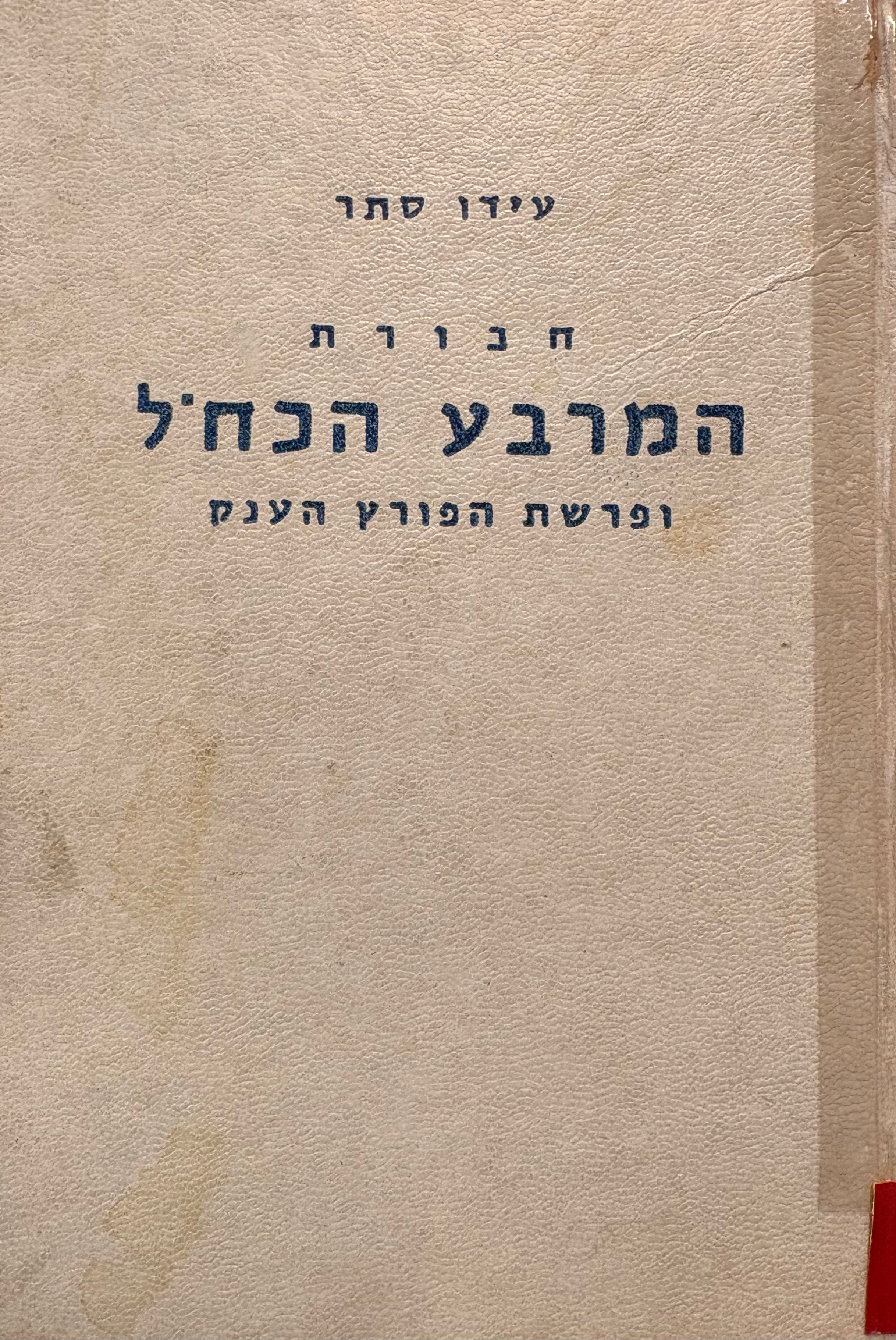 חבורת המרבע הכחול / ופרשת הפורץ הענק