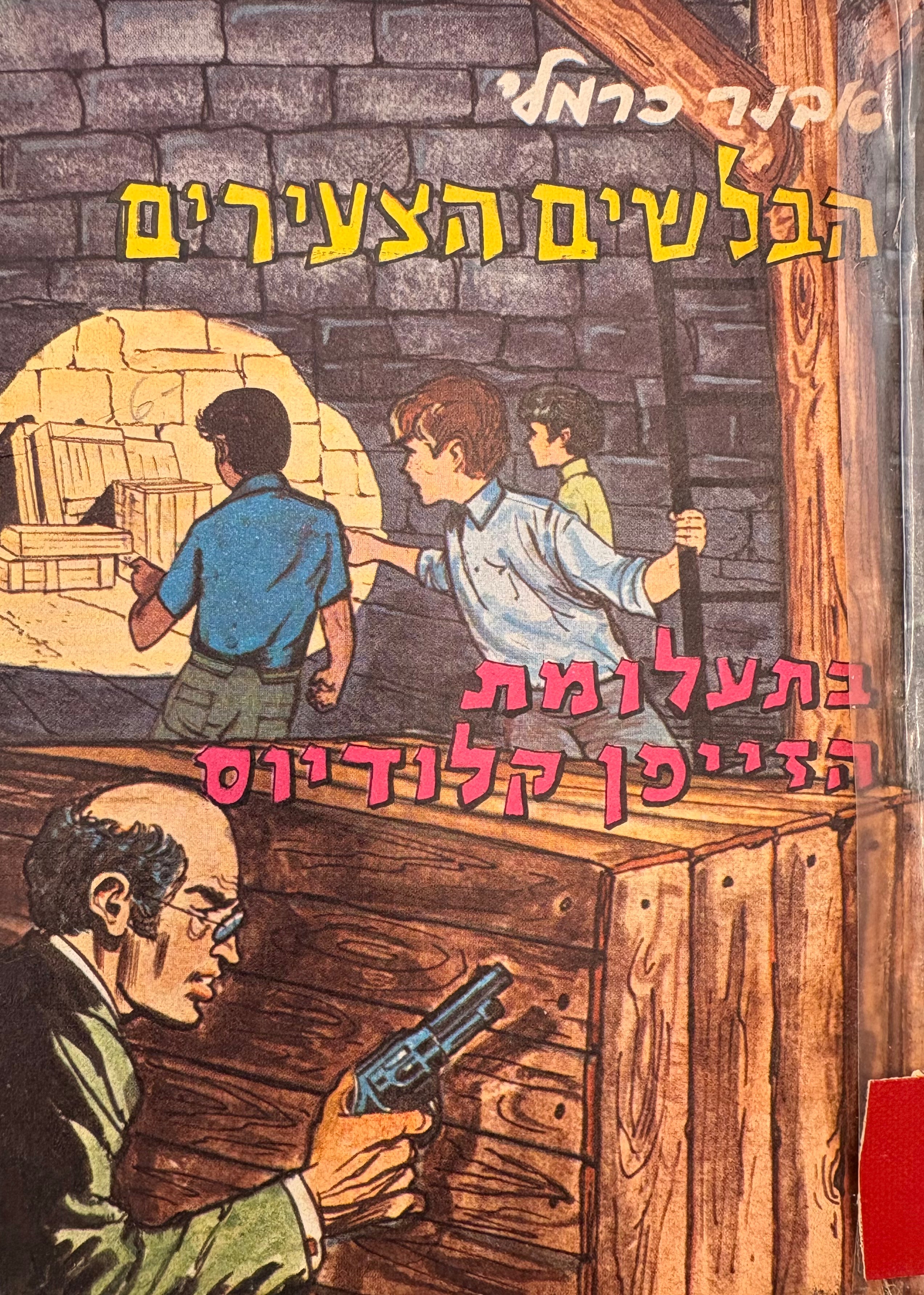הבלשים הצעירים / בתעלומת הזייפן קלודיוס