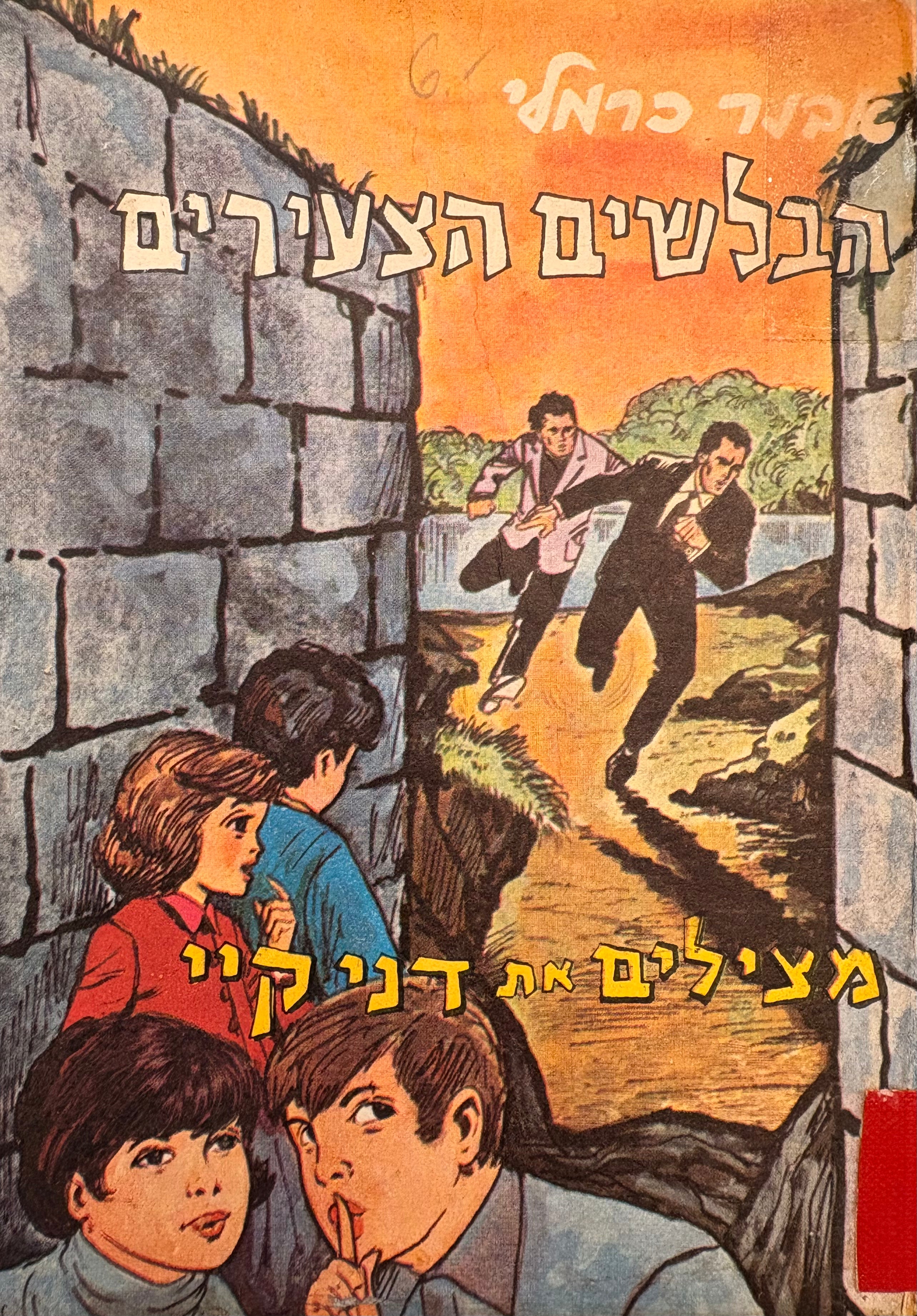 הבלשים הצעירים / מצילים את דני קיי