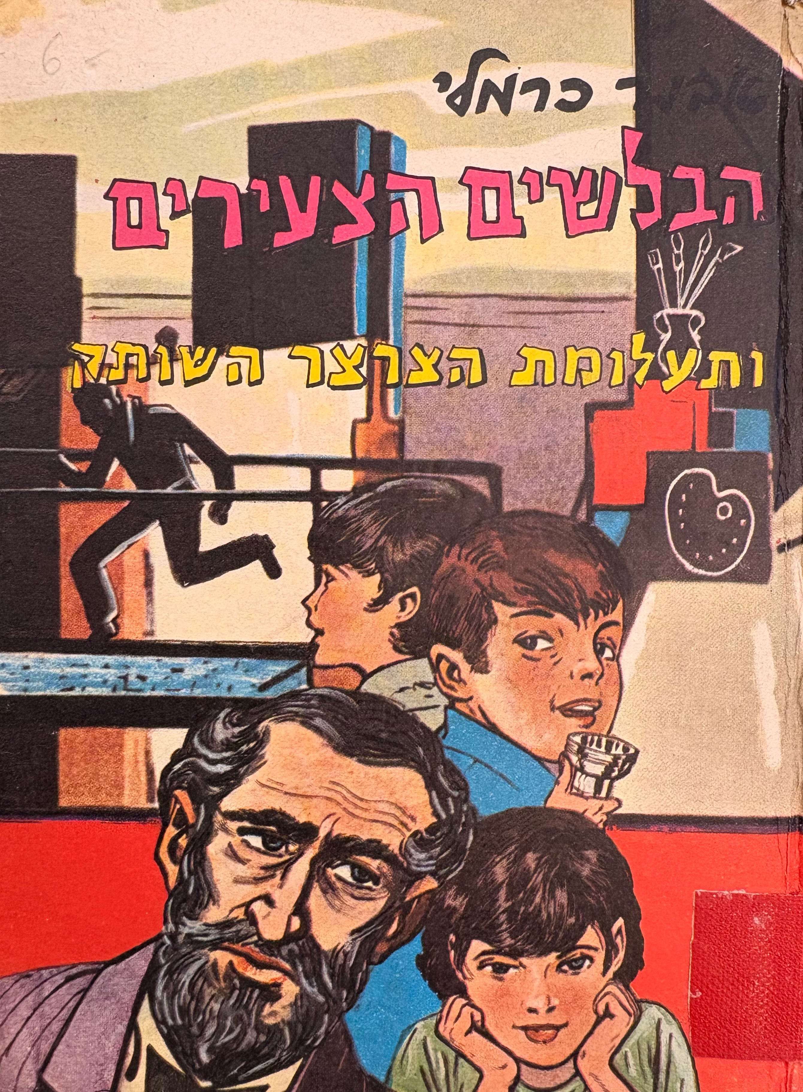 הבלשים הצעירים / ותעלומת הצרצר השותק