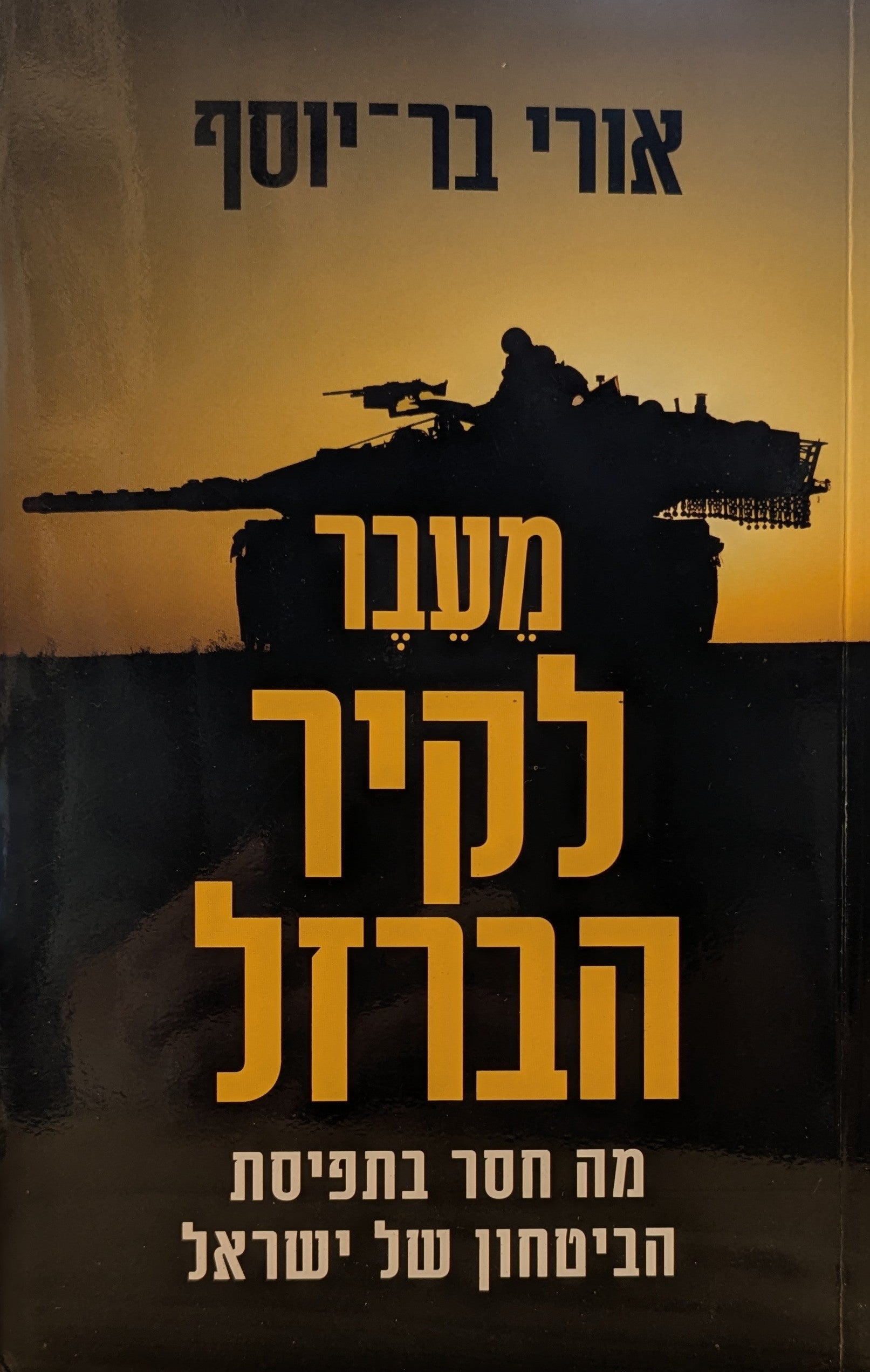מעבר לקיר הברזל / מה חסר בתפיסת הביטחון של ישראל