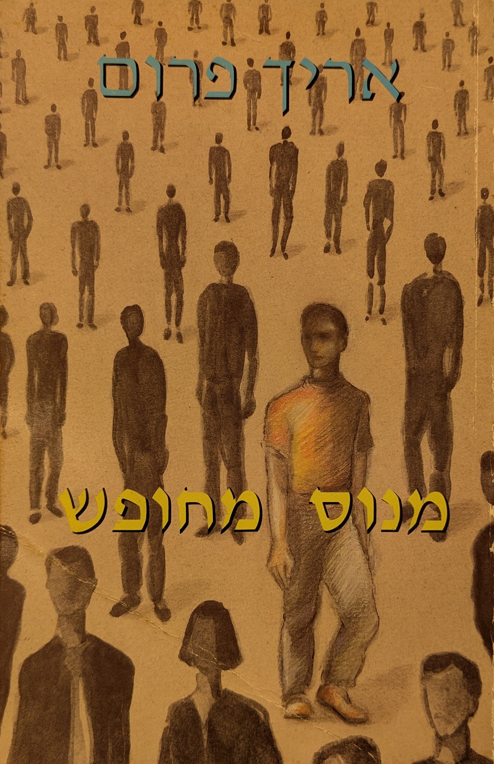 מנוס מחופש / תרגום תמר עמית