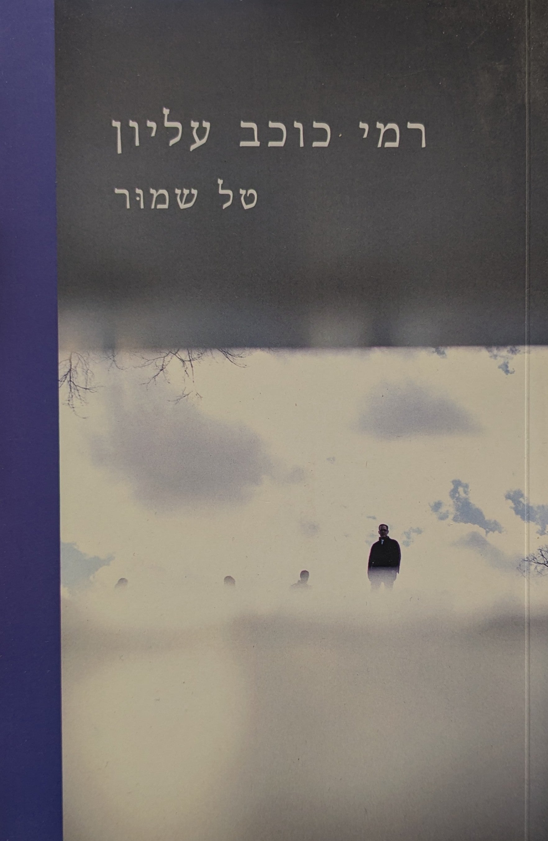 רמי כוכב עליון