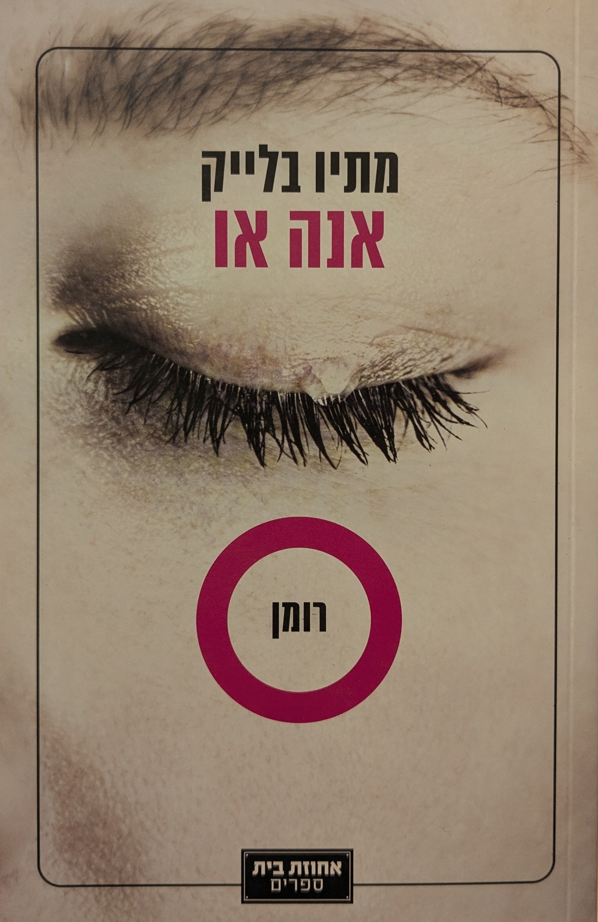 אנה או