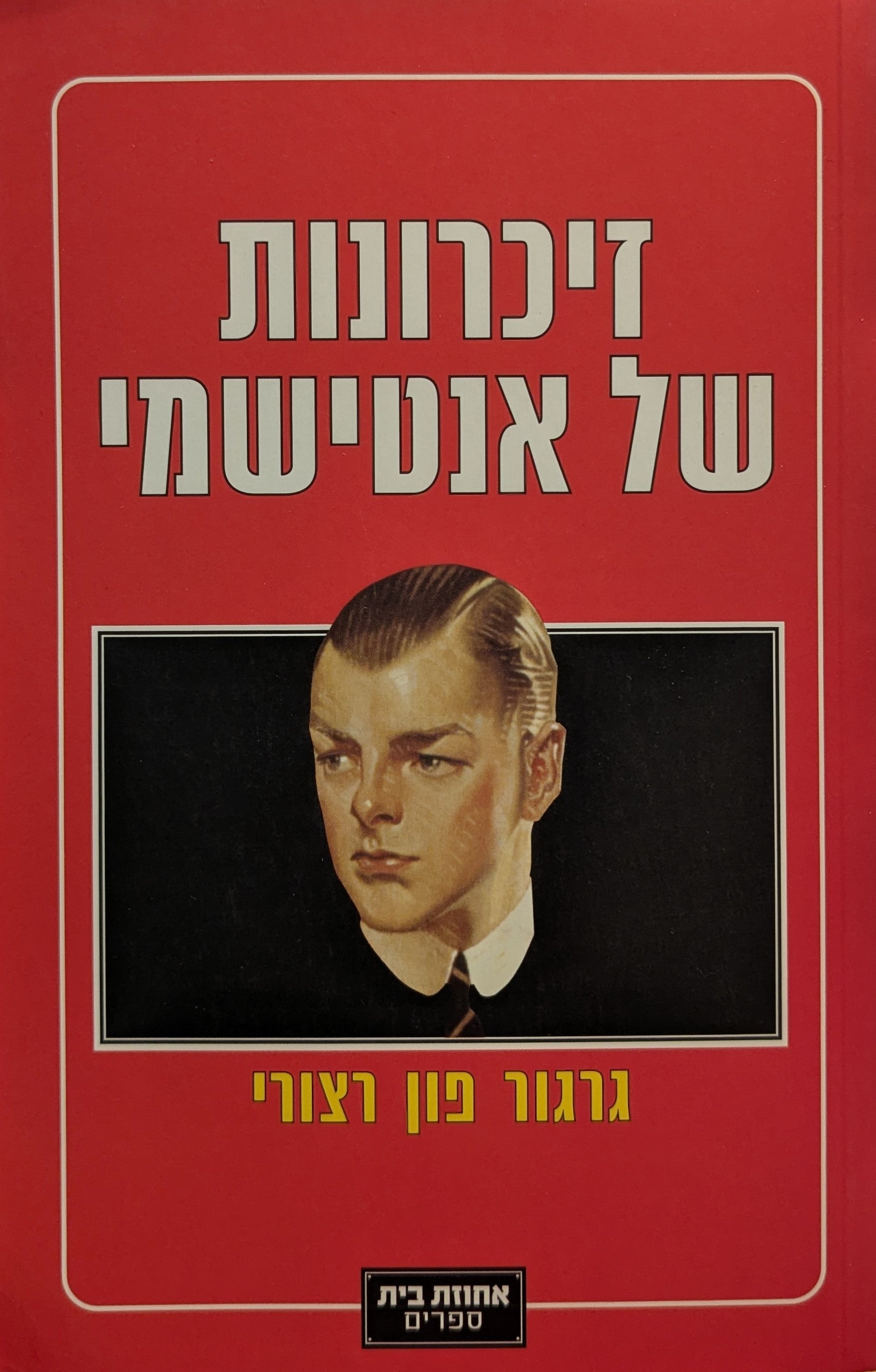 זיכרונות של אנטישמי