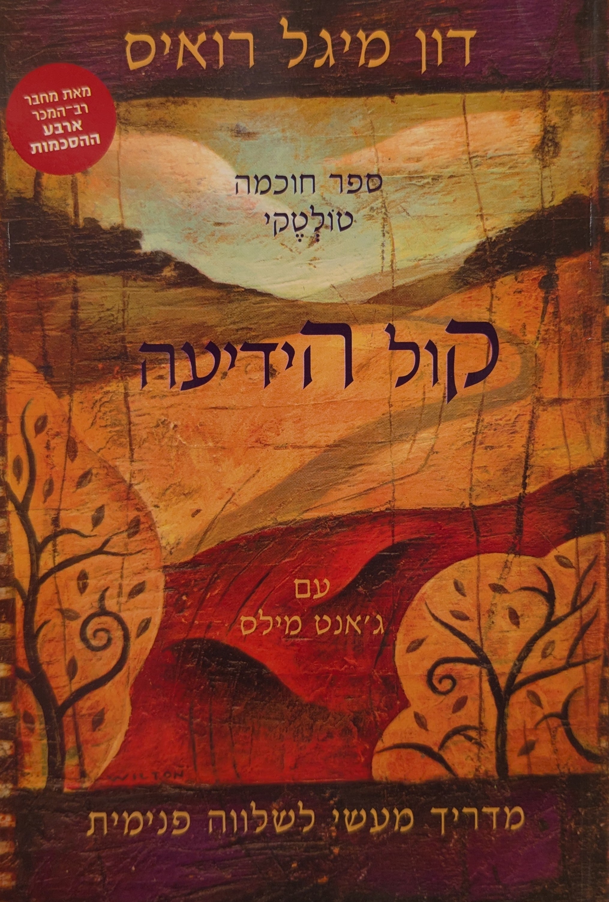 קול הידיעה: מדריך מעשי לשלווה פנימית / ספר חוכמה טולטקי