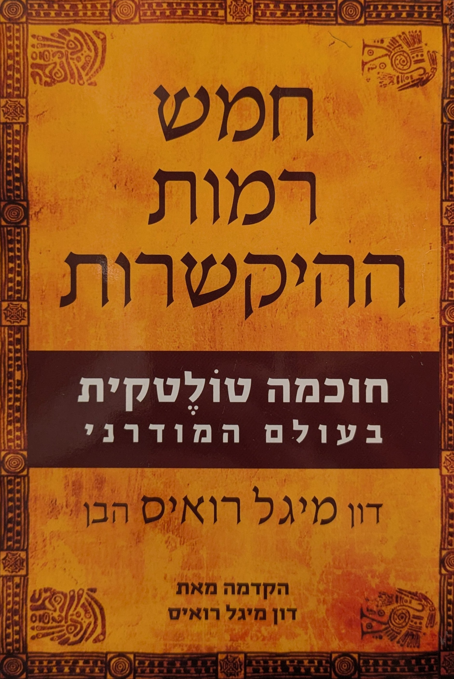 חמש רמות ההיקשרות / חוכמה טולטקית בעולם המודרני