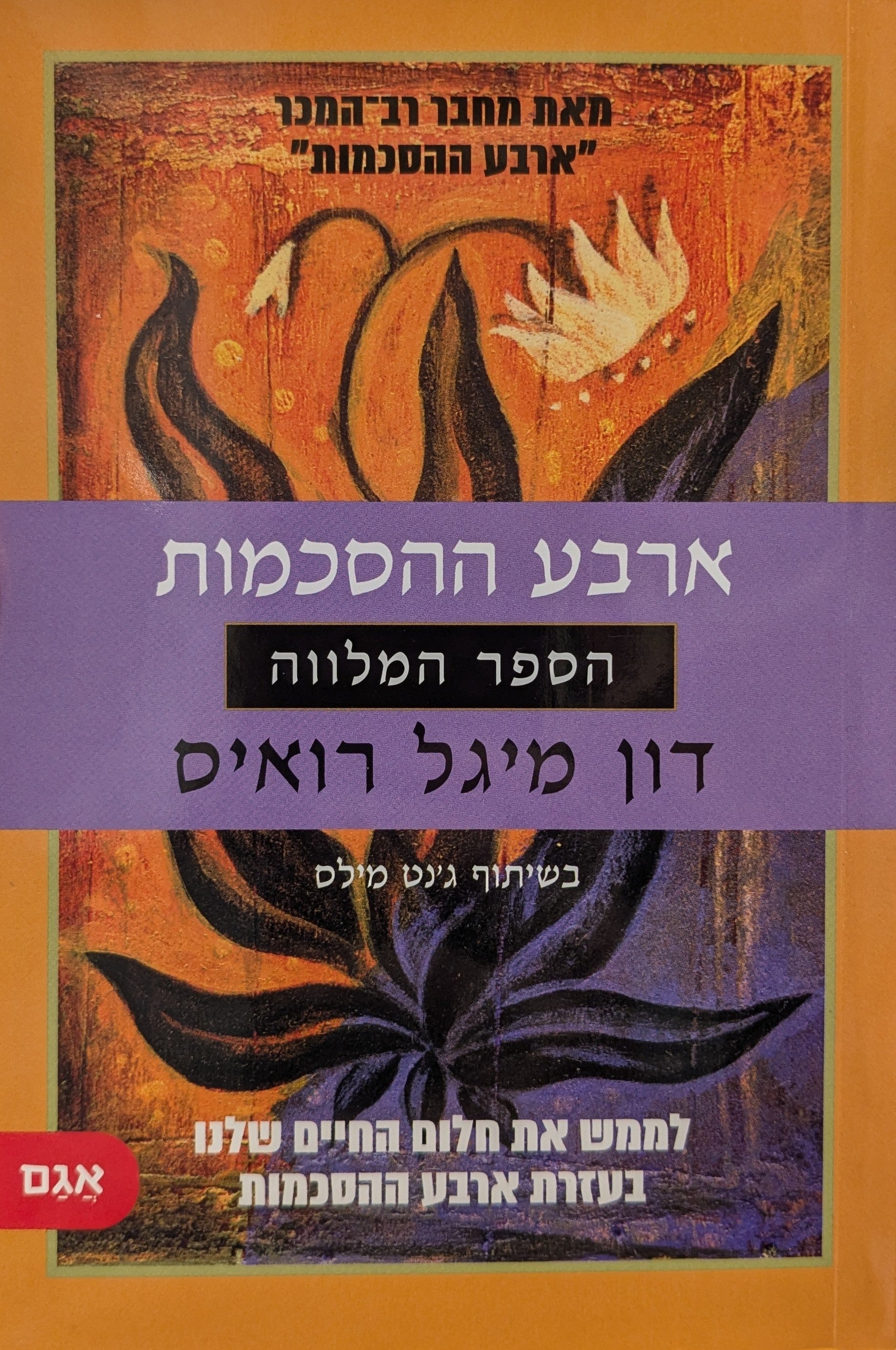 ארבע ההסכמות / הספר המלווה
