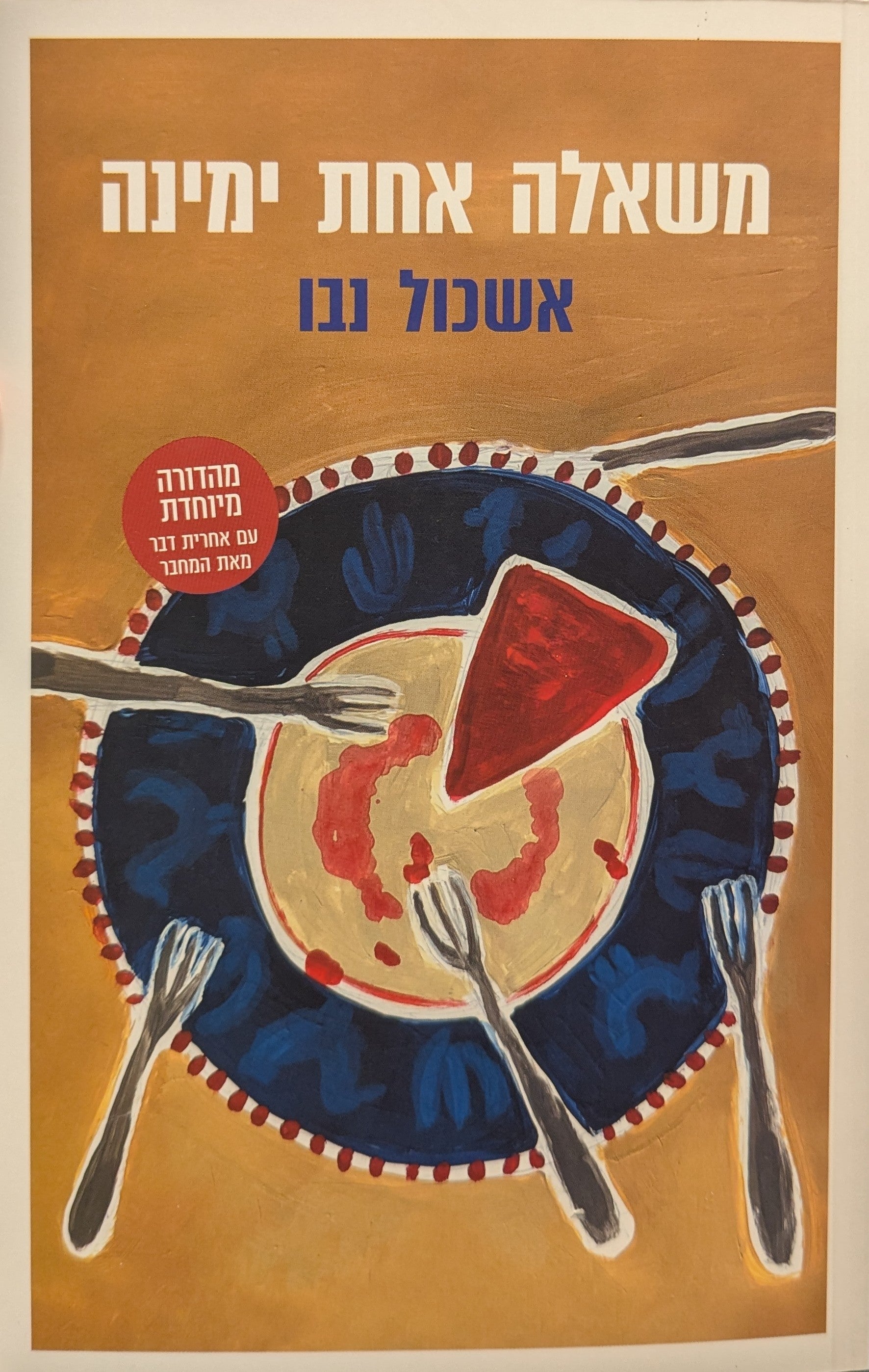 משאלה אחת ימינה / מהדורה חדשה עם אחרית דבר מאת המחבר