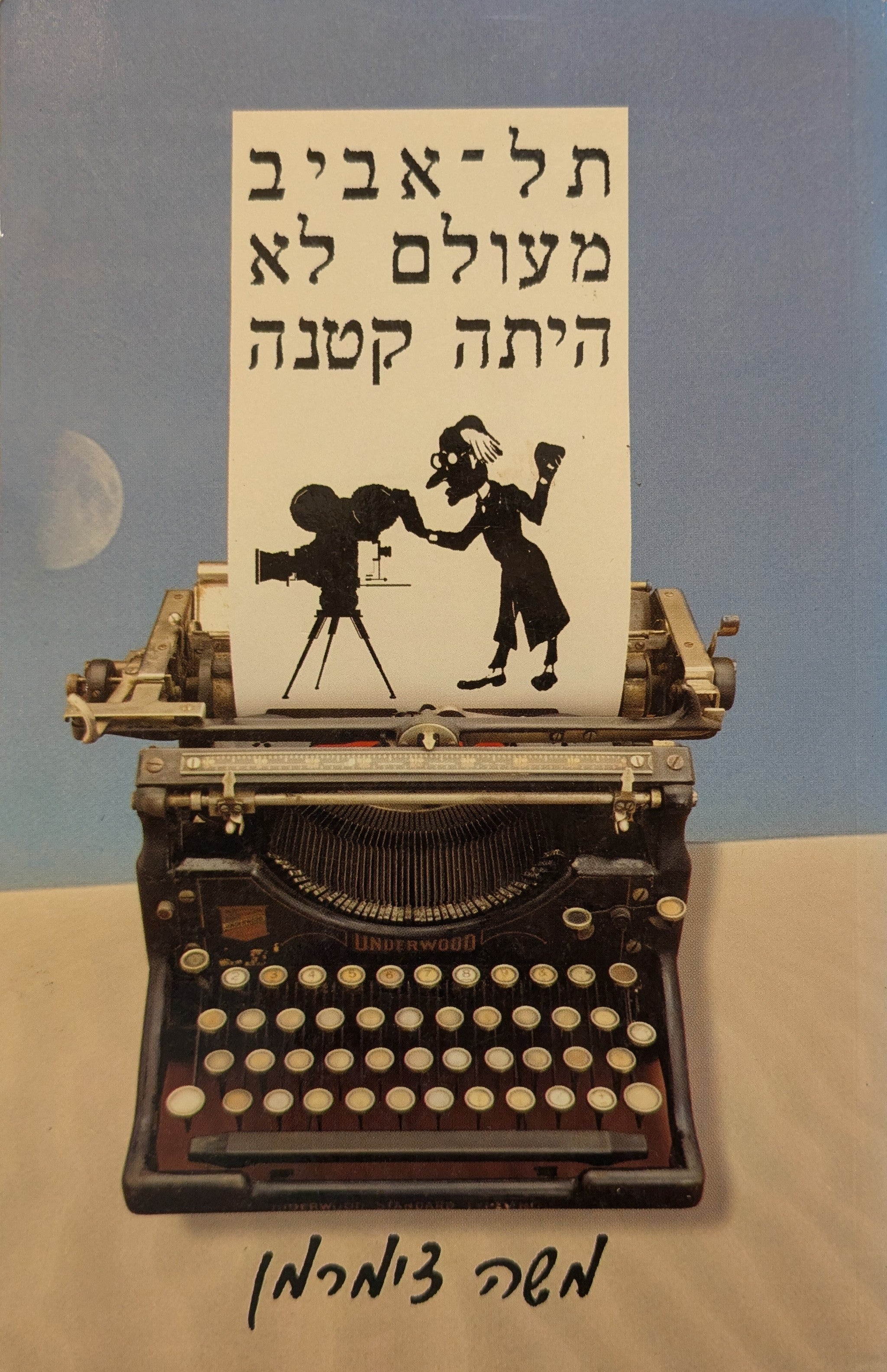 תל אביב מעולם לא היתה קטנה