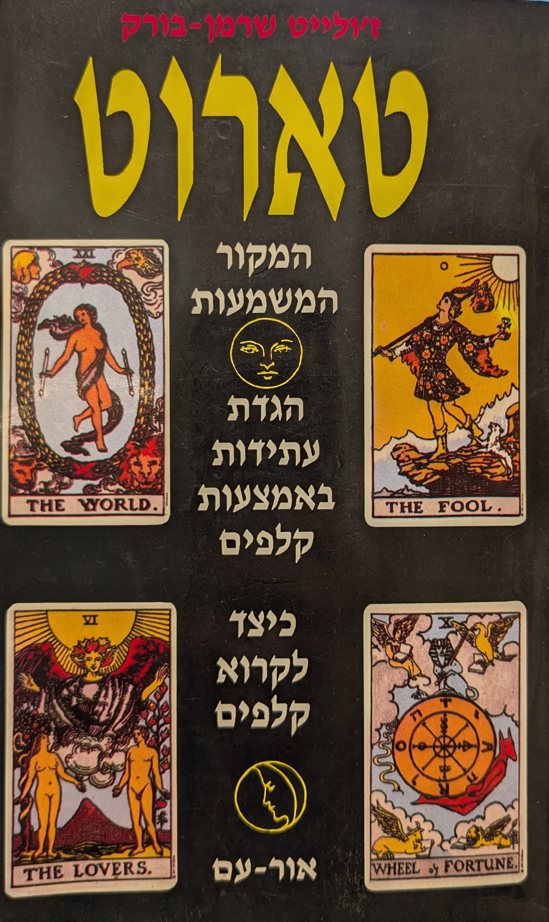 טארוט / תרגום חיים קדמן
