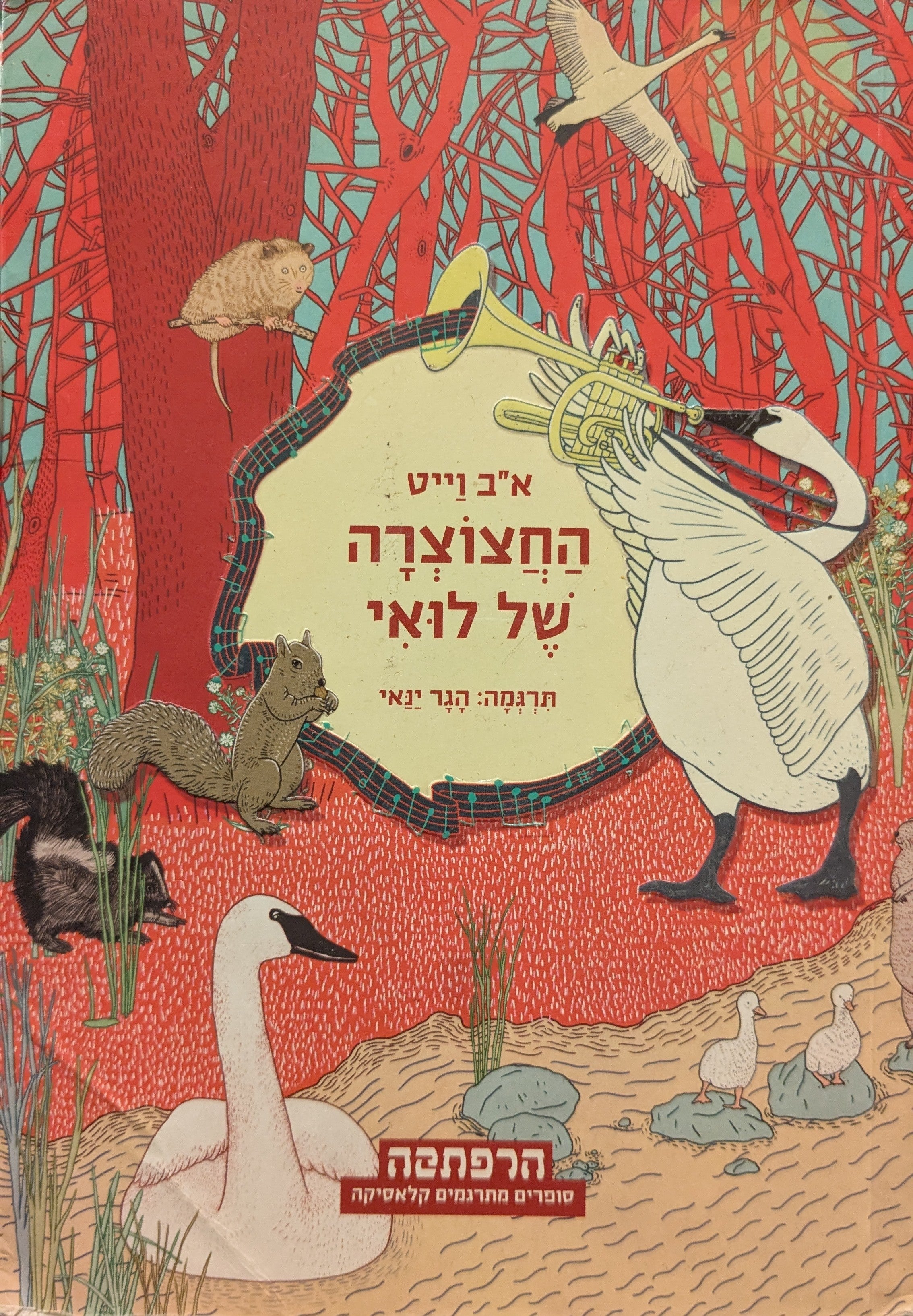 החצוצרה של לואי
