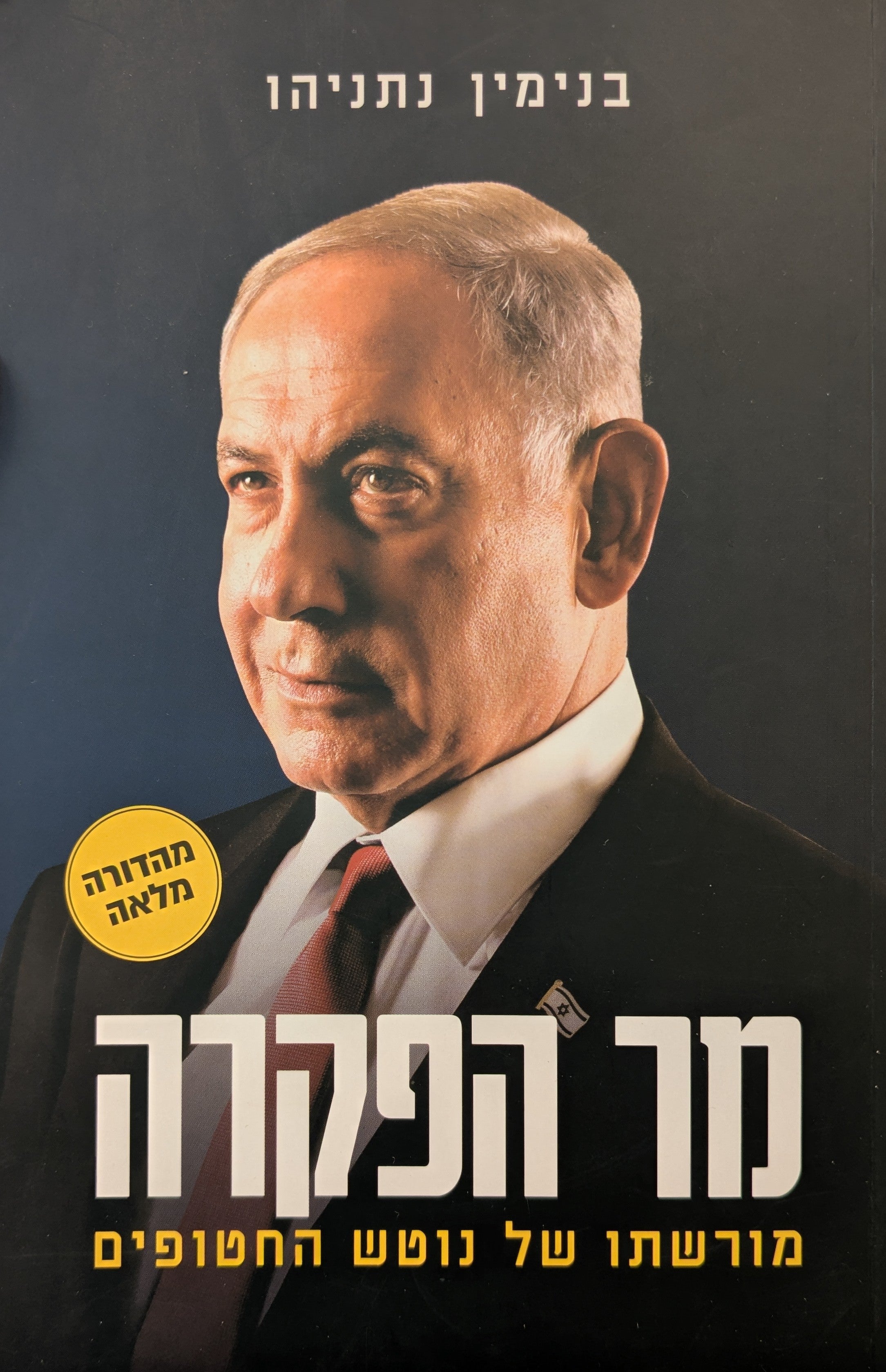 בנימין נתניהו / מר הפקרה / מורשתו של נוטש החטופים