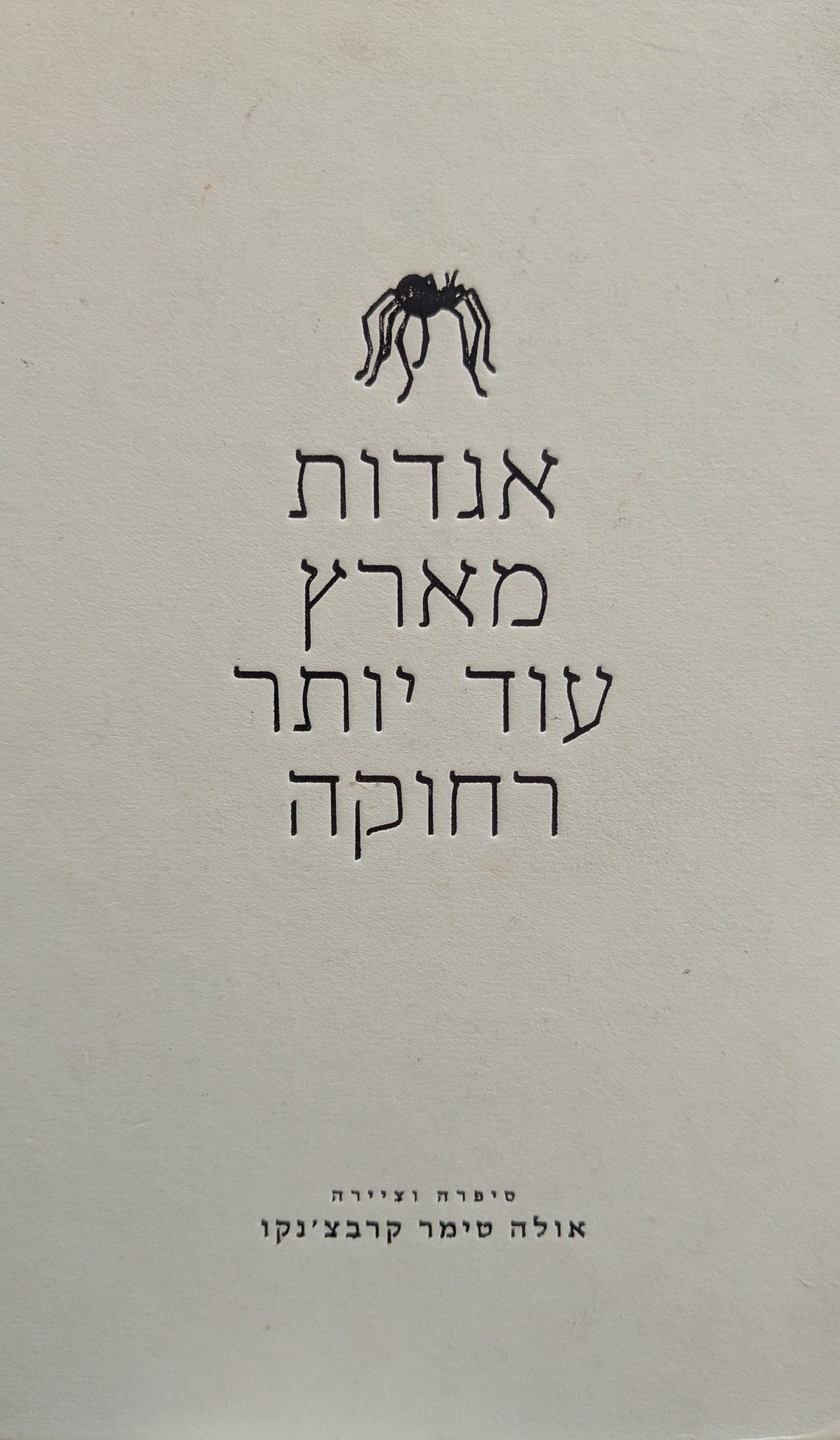 אגדות מארץ עוד יותר רחוקה
