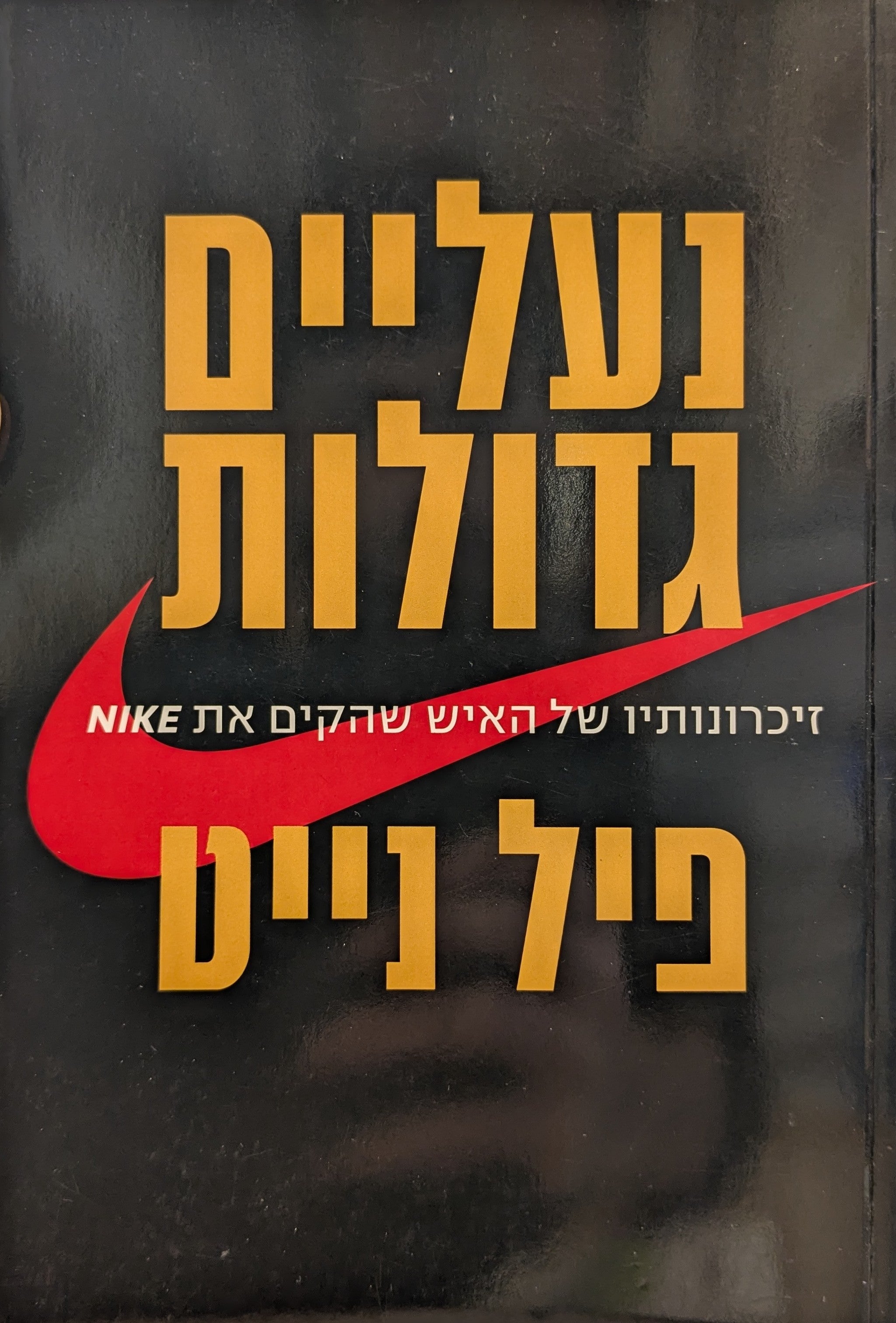 נעליים גדולות / זיכרונותיו של האיש שהקים את נייקי