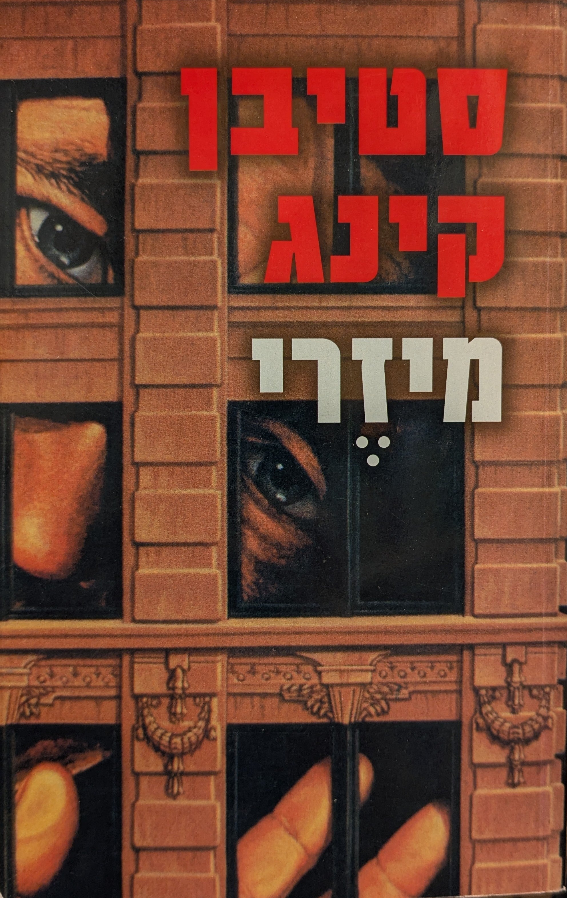 מיזרי