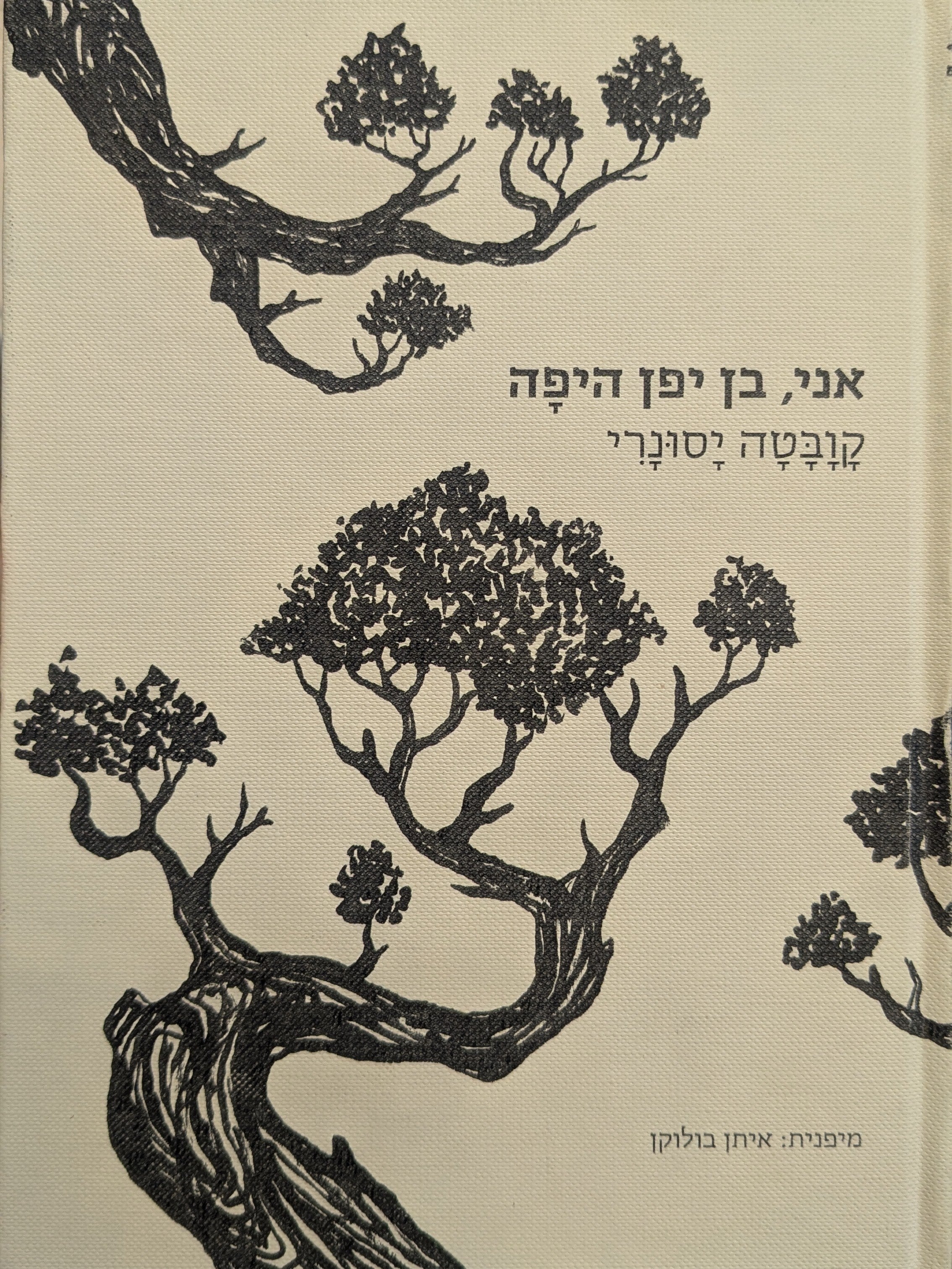 אני, בן יפן היפה / דברים שנשא קוובטה בטקס קבלת פרס נובל לספרות