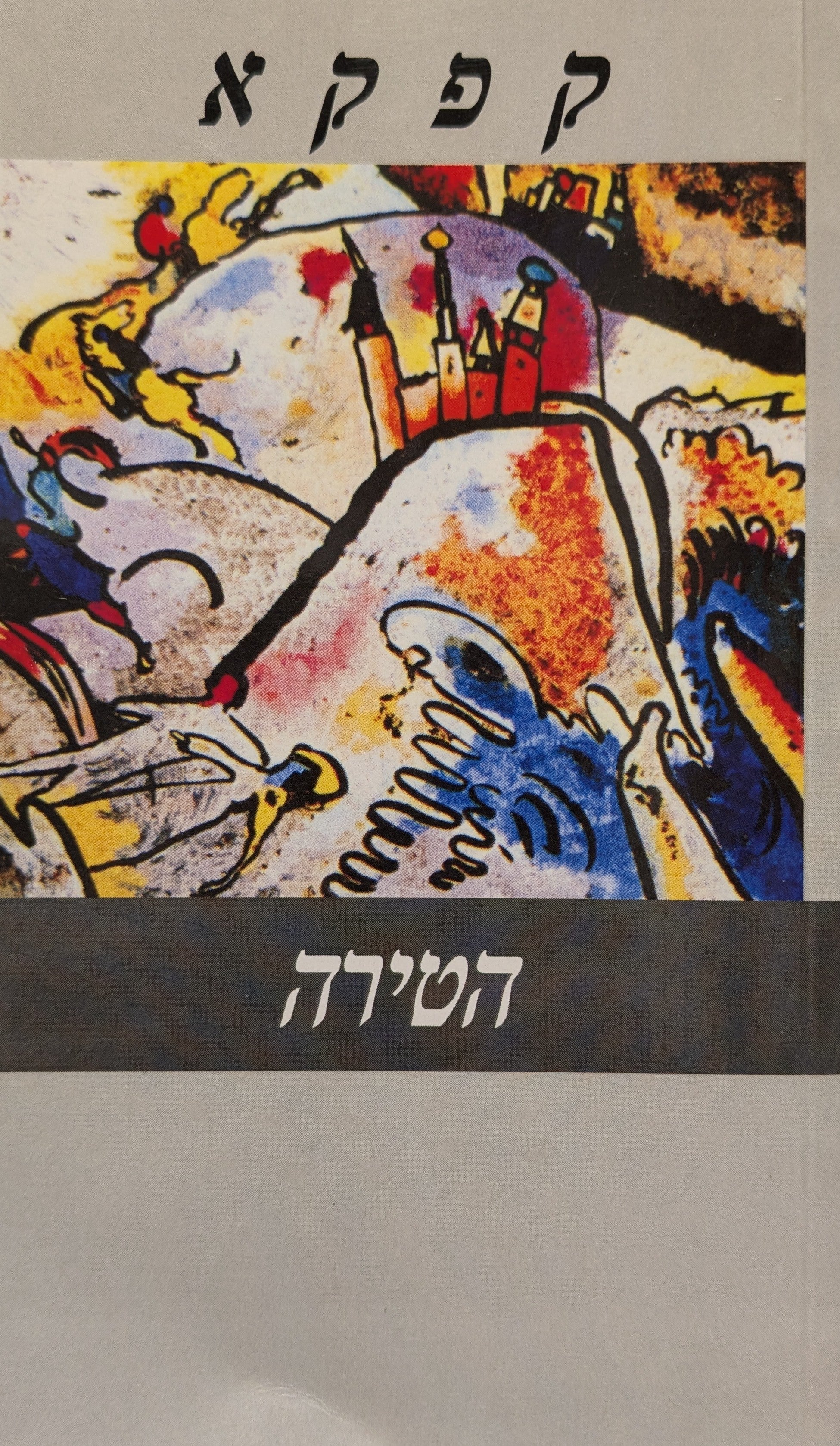 הטירה / תרגום שמעון זנדבנק