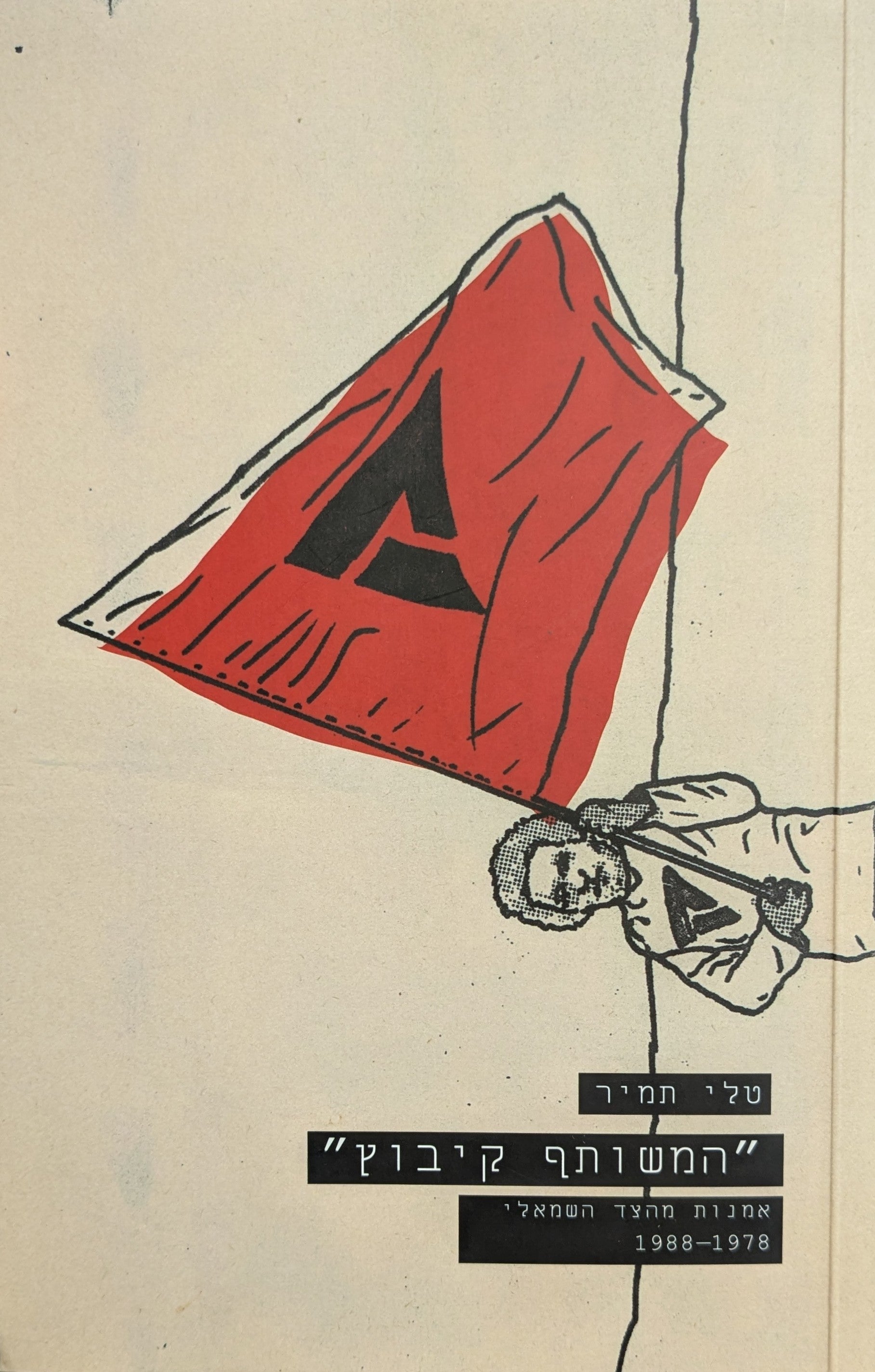 "המשותף קיבוץ": אמנות מהצד השמאלי 1978 - 1988