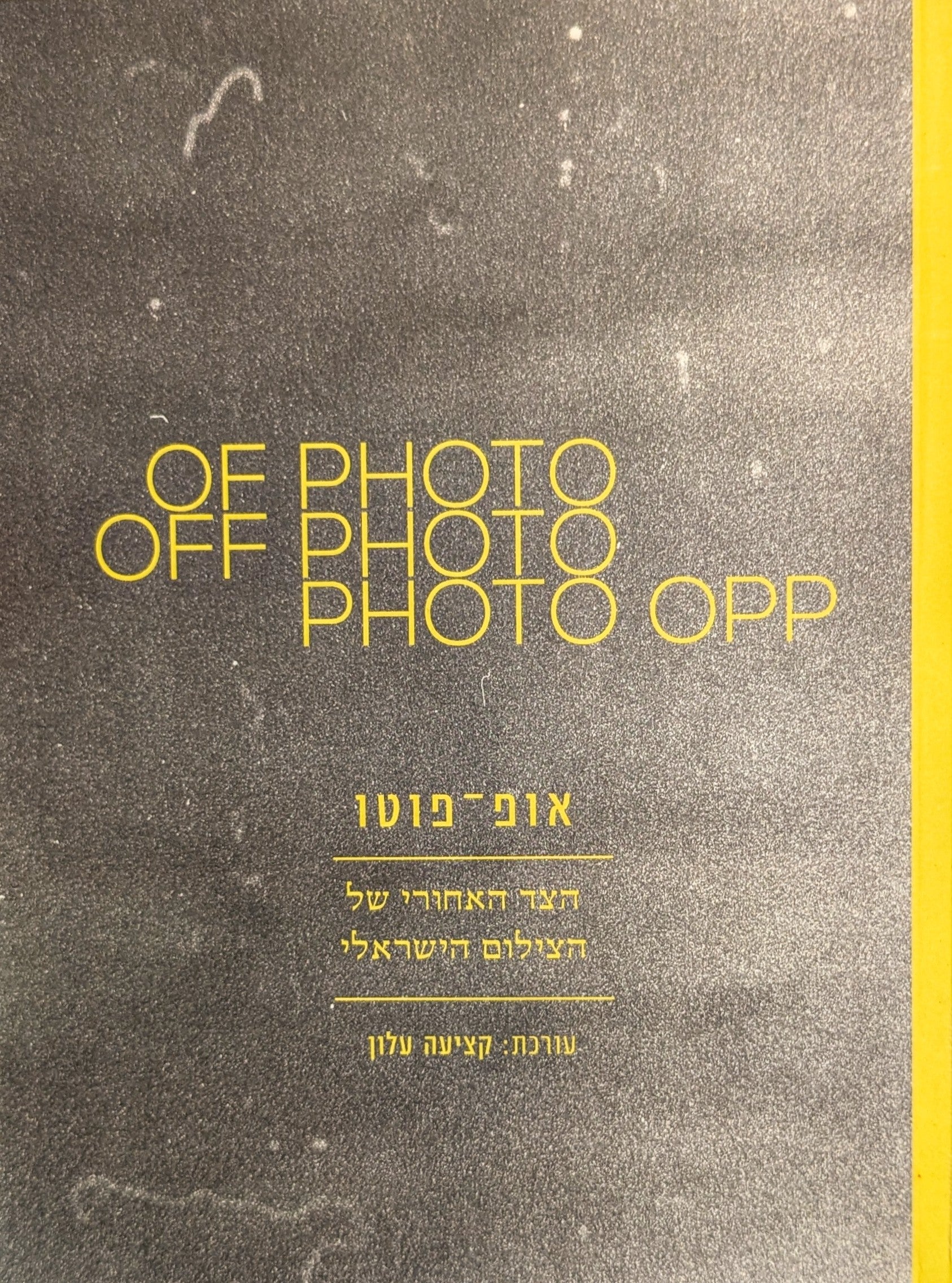אוף־פוטו / הצד האחורי של הצילום הישראלי