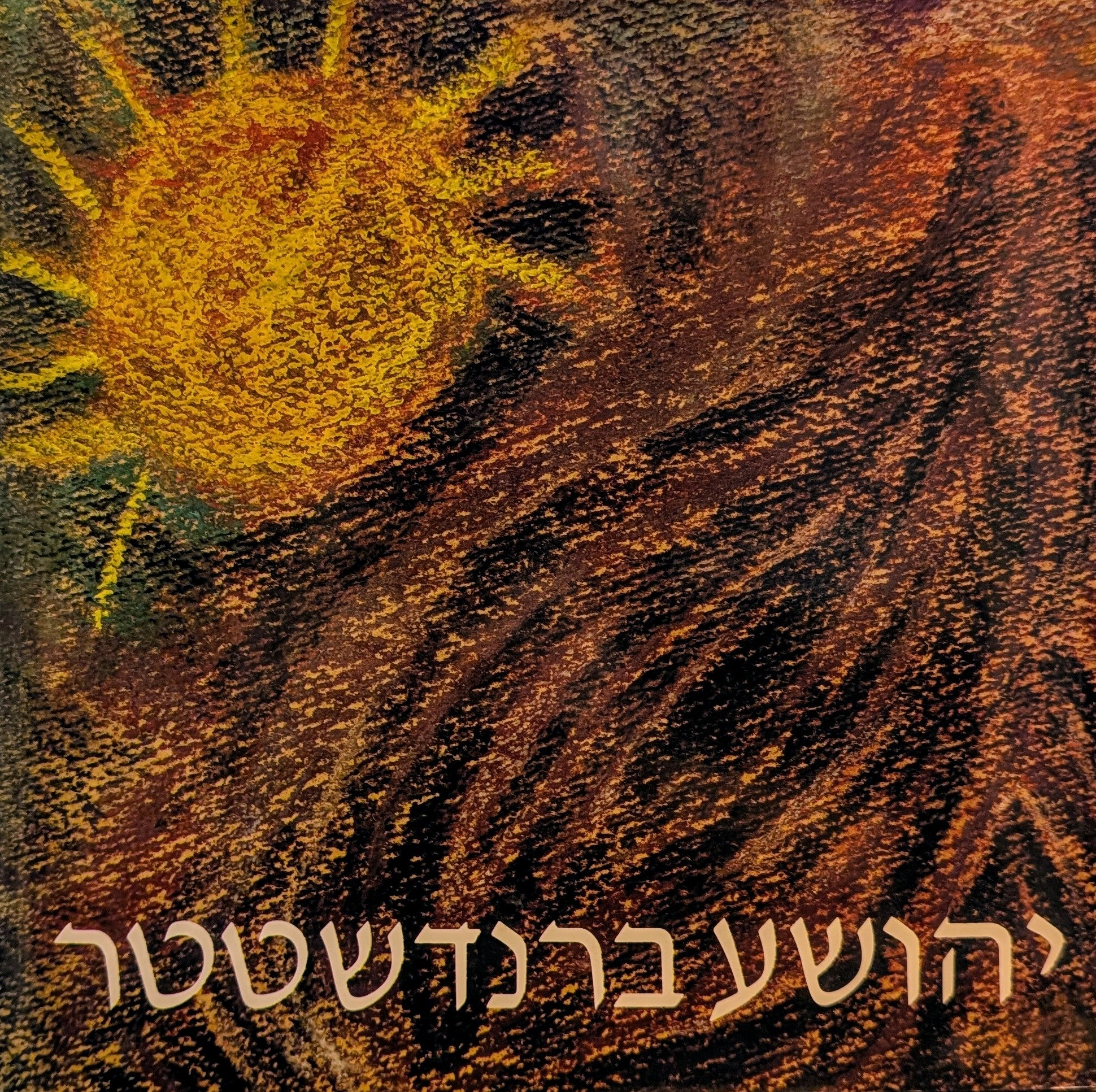 יהושע / יהשוע ברנדשטטר