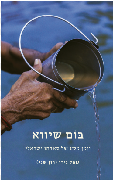 בום שיווא / יומן מסע של סאדהו ישראלי