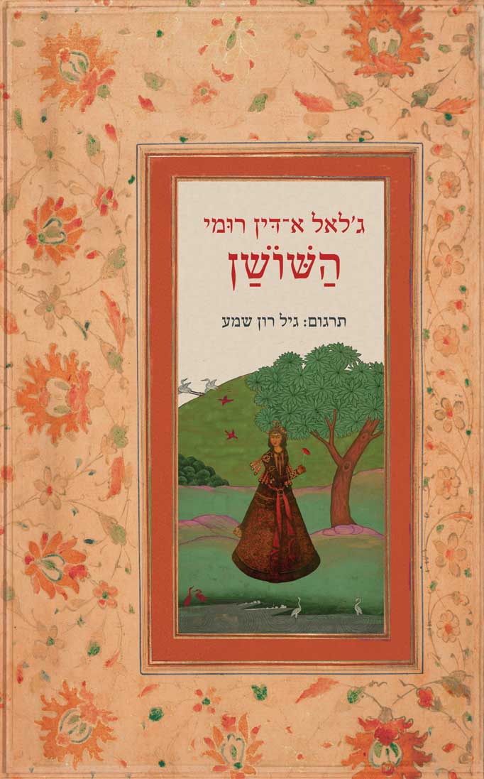 השושן / תרגום גיל רון שמע