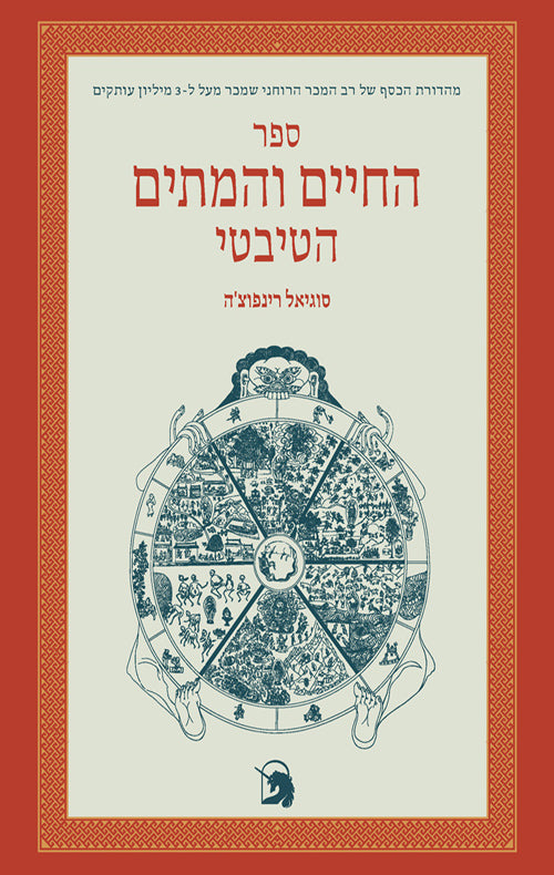 ספר החיים והמתים הטיבטי / תרגום רוני שרי פרייז