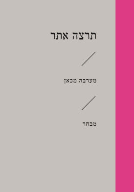 מערבה מכאן / מבחר