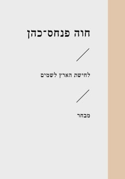 לחישת הארץ לשמים / מבחר