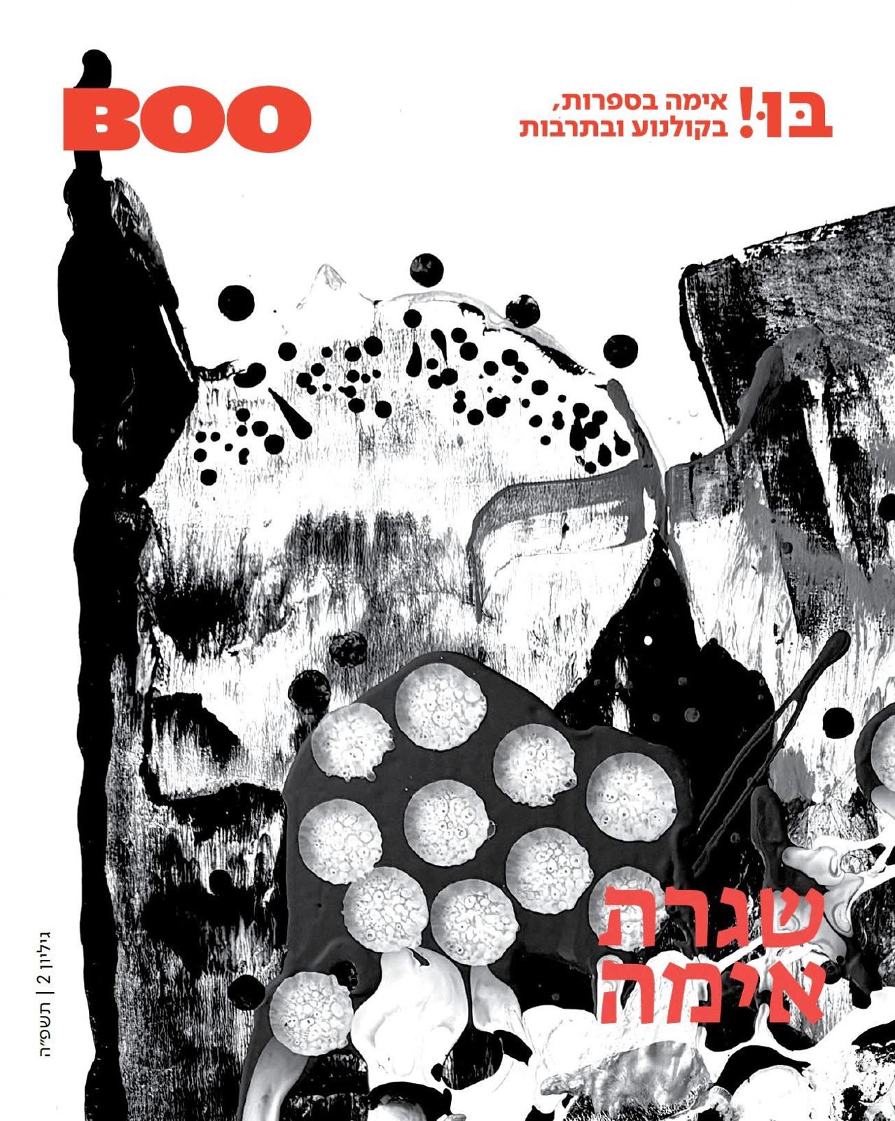 בו! כתב עת לאימה בספרות, בקולנוע ובתרבות/ גיליון 2/ שגרת אימה