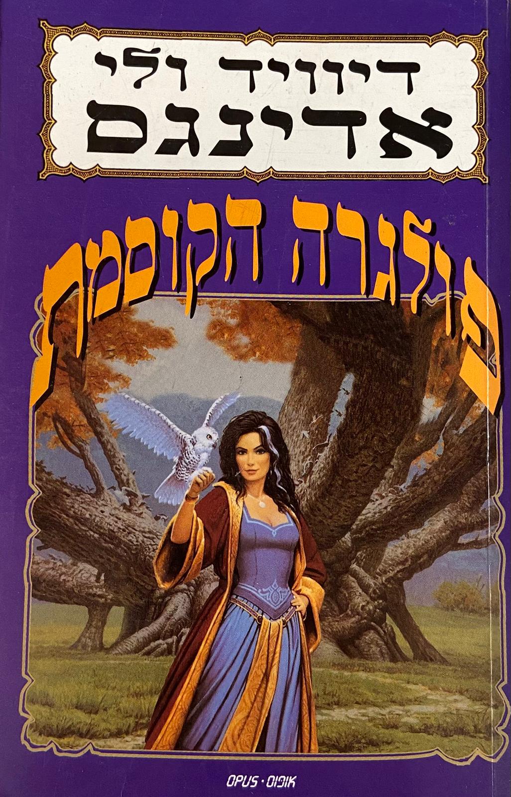 פולגרה הקוסמת
