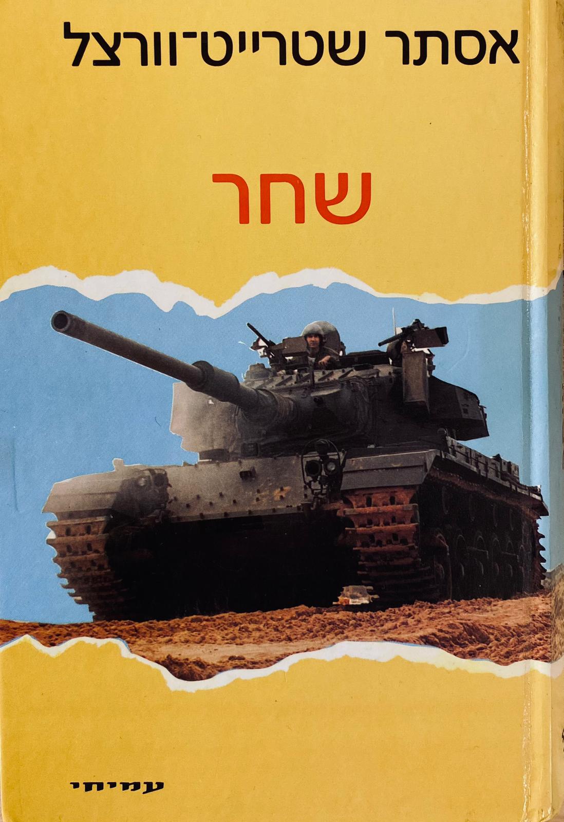 שחר