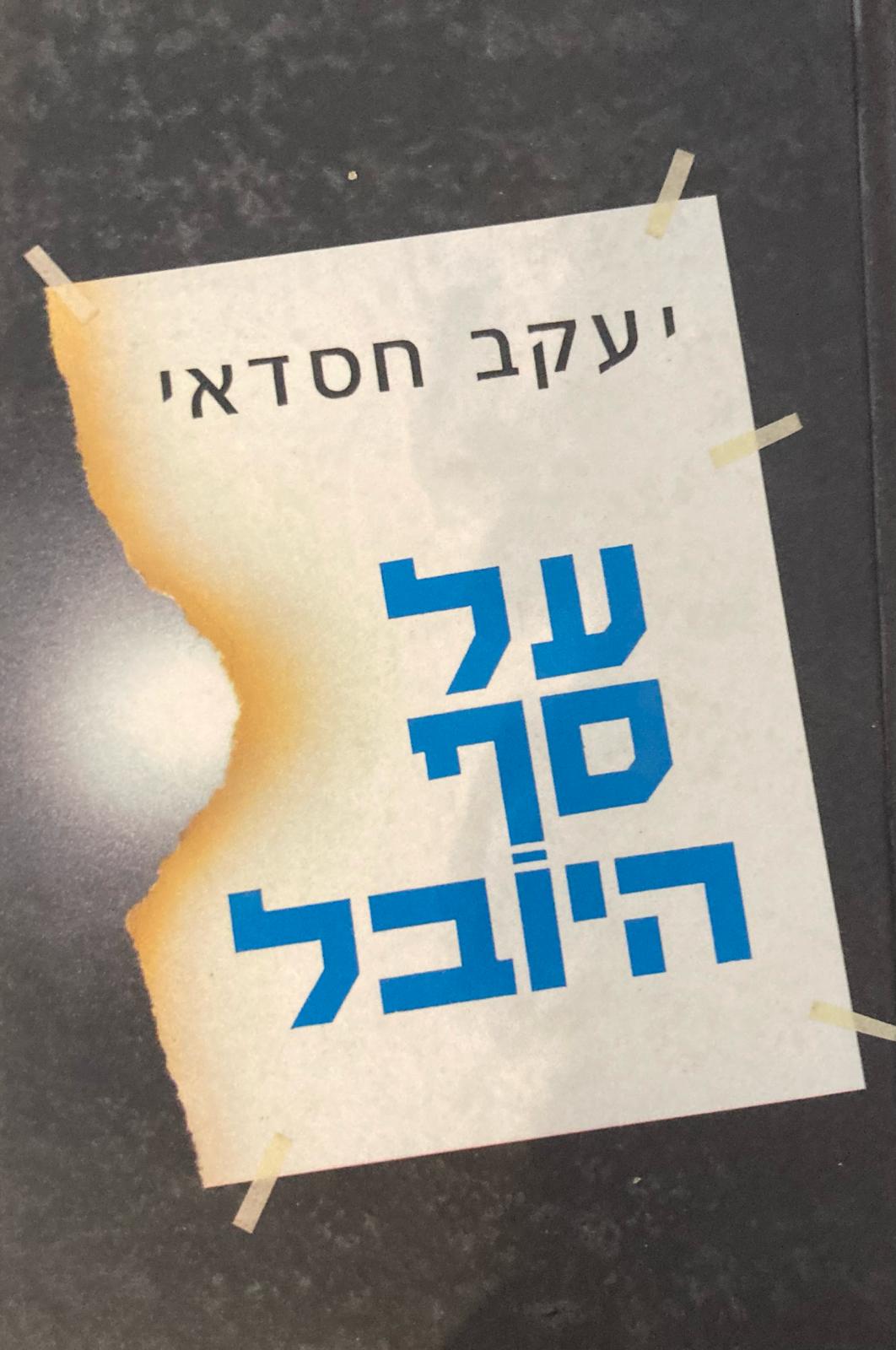 על סף היובל