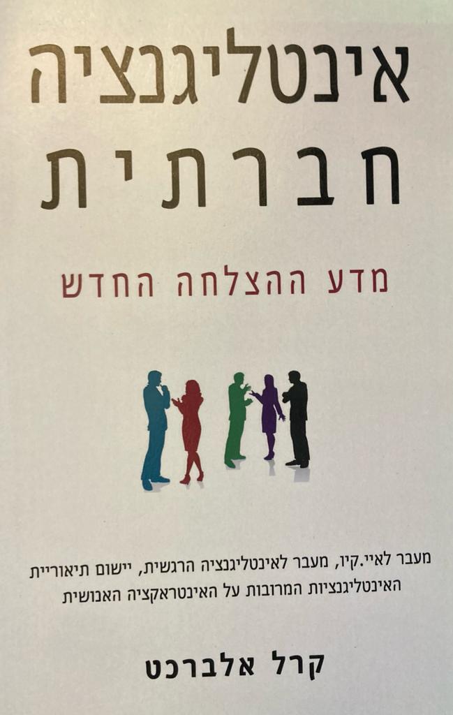 אינטליגנציה חברתית/ מדע ההצלחה החדש