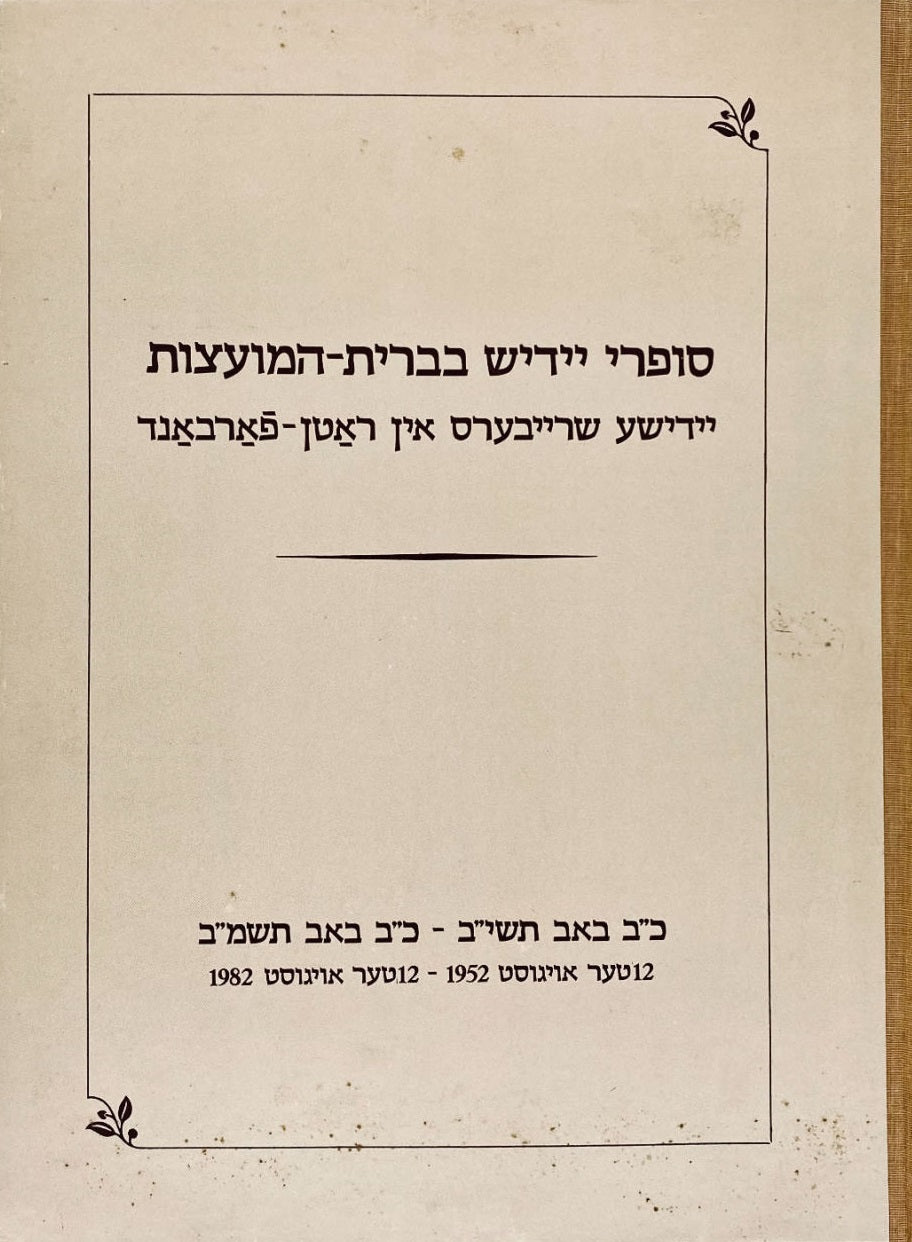 סופרי יידיש בברית המועצות = יידישע שרייבערס אין ראטן פארבאנד / מארז של 11 פקסימיליות במהדורה ביבליופילית ממוספרת